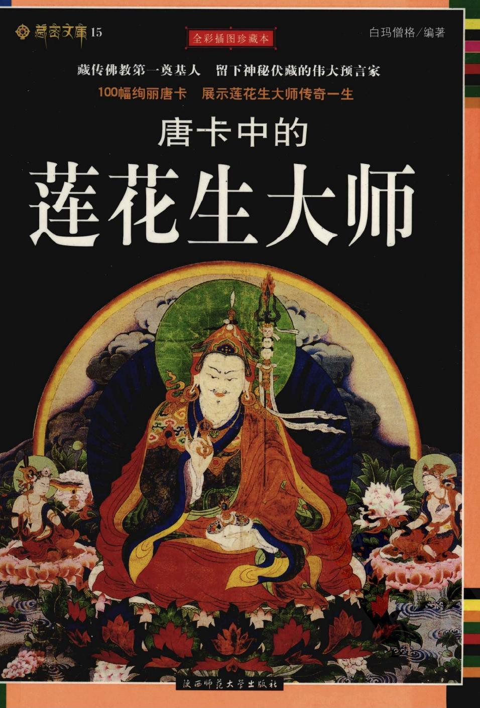 唐卡中的莲花生大师