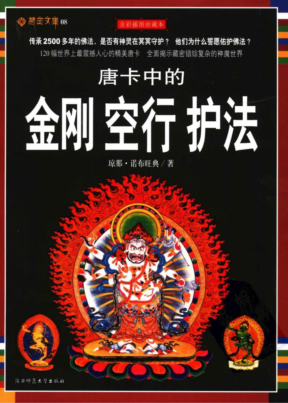 唐卡中的金刚 空行 护法