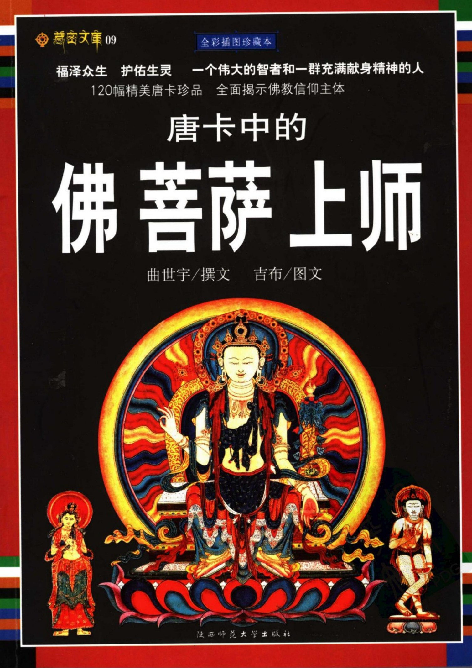 唐卡中的佛菩萨上师