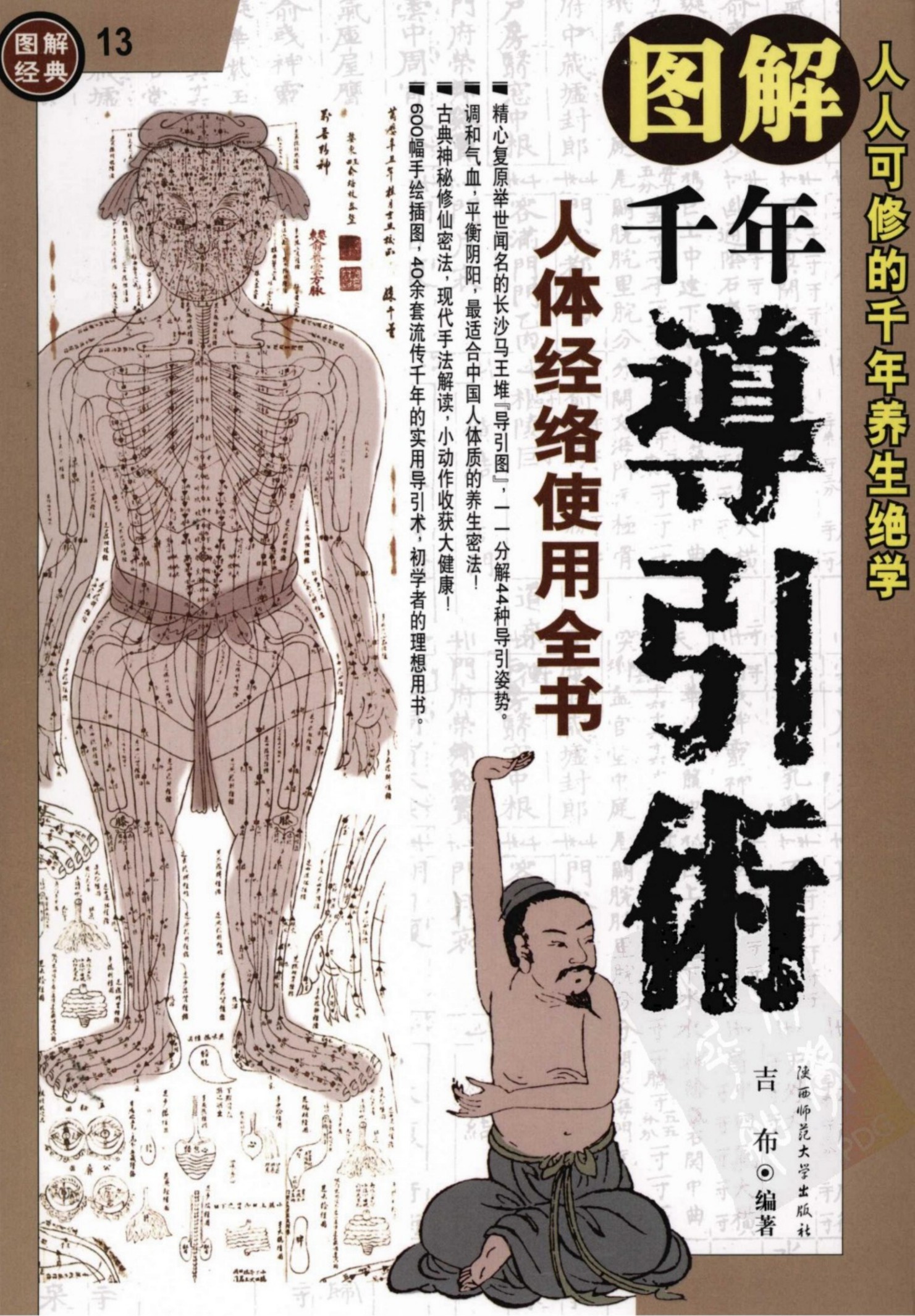 图解千年导引术