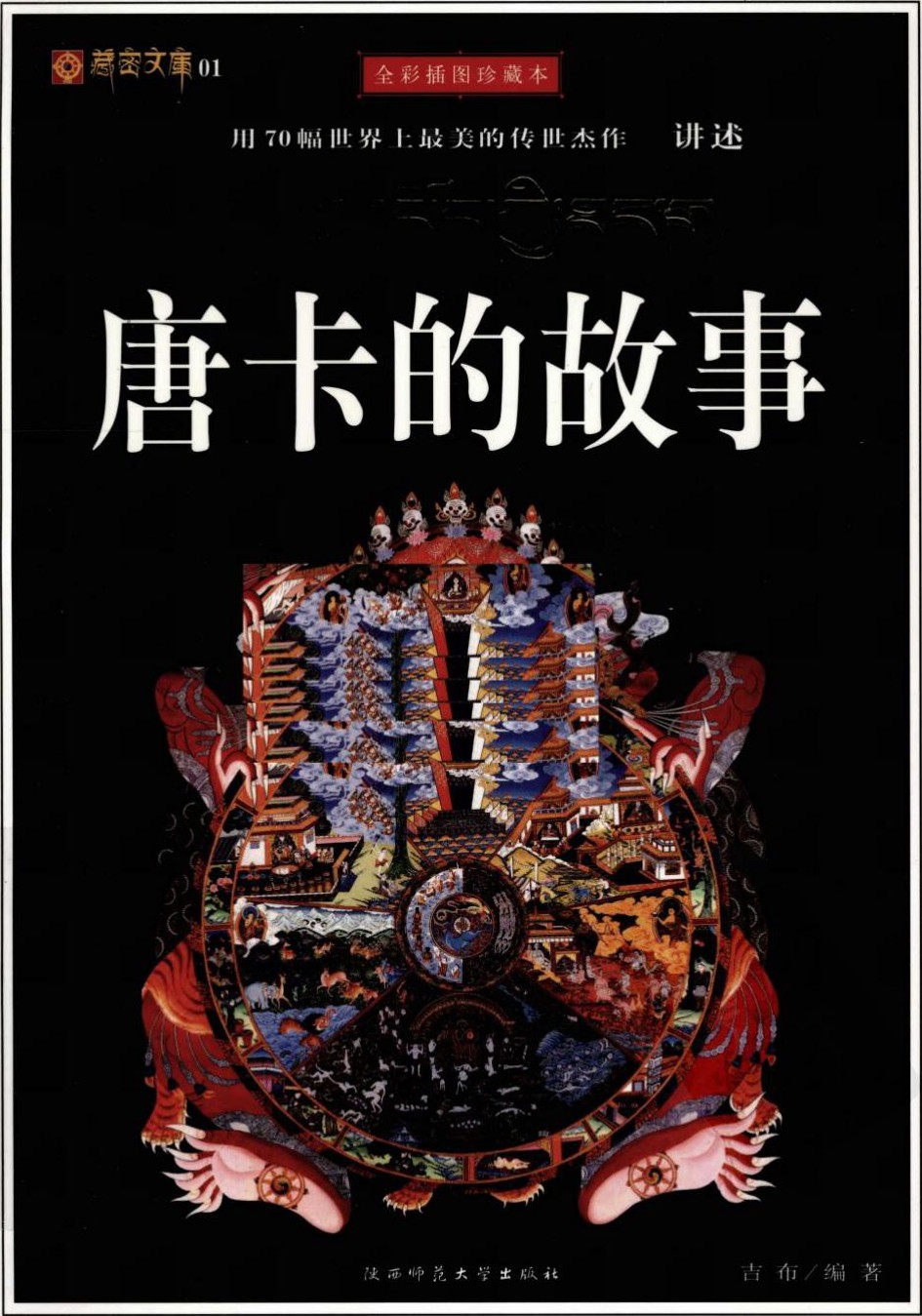 唐卡的故事(全彩插图珍藏本)