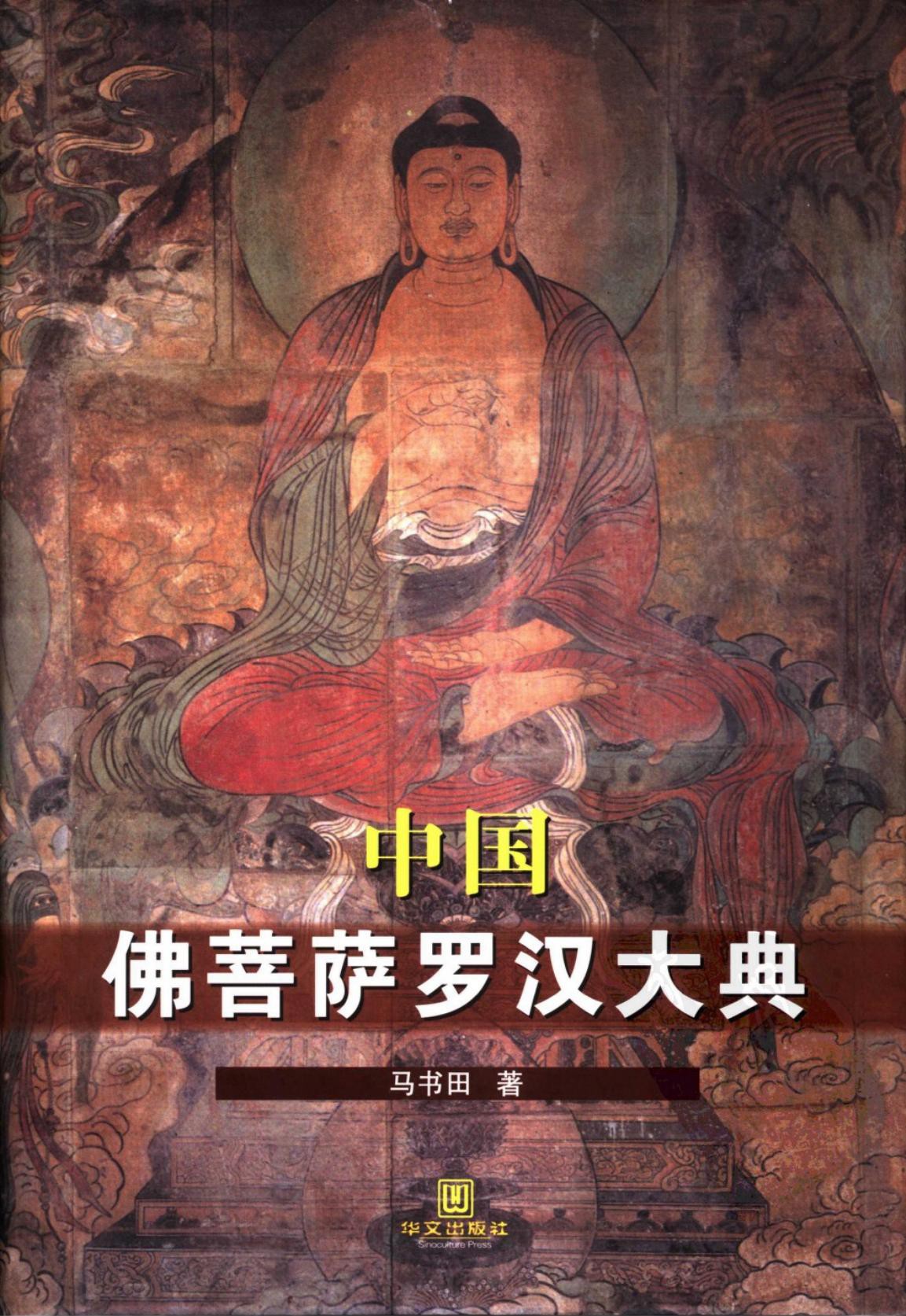 中国佛菩萨罗汉大典