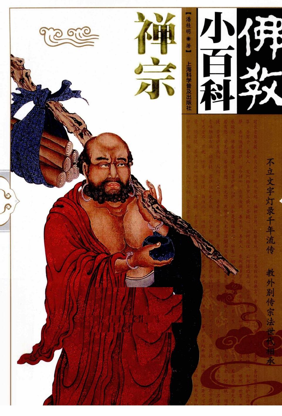 佛教小百科：禅宗