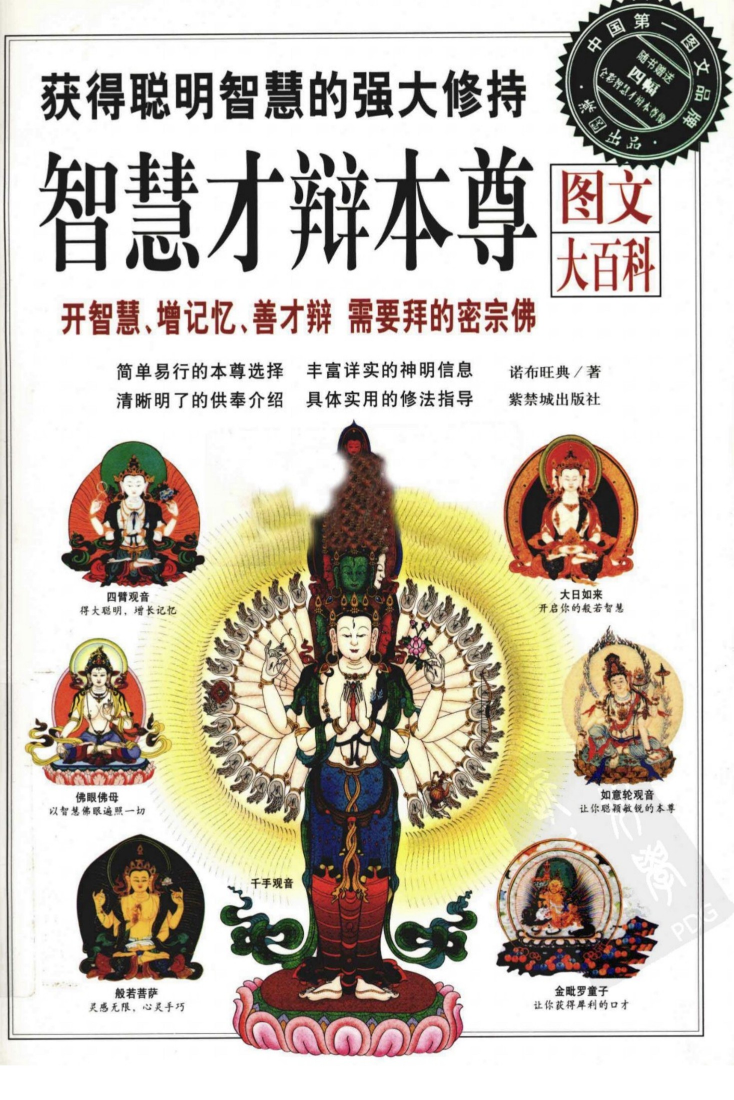 智慧才辩本尊图文大百科