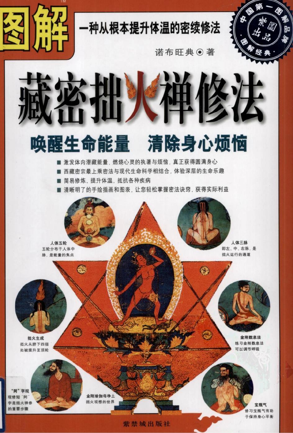 图解藏密拙火禅修法