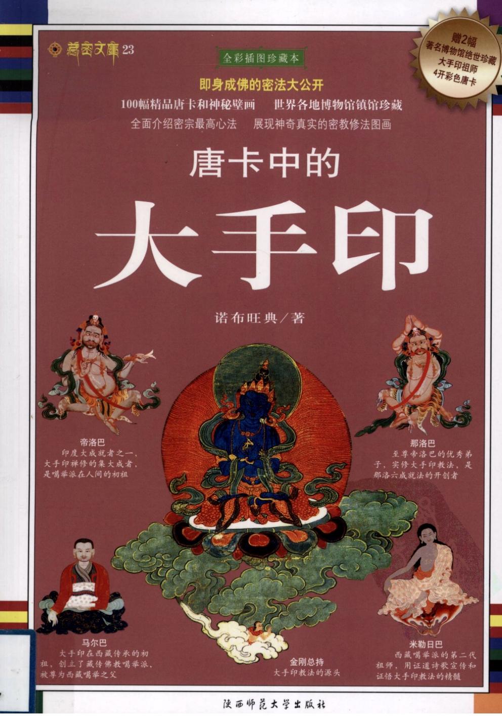 唐卡中的大手印