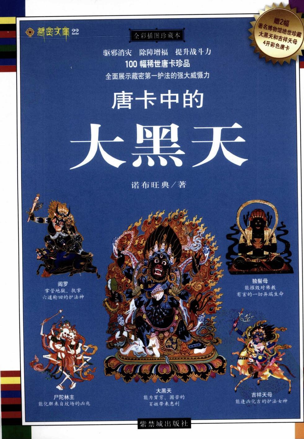 唐卡中的大黑天