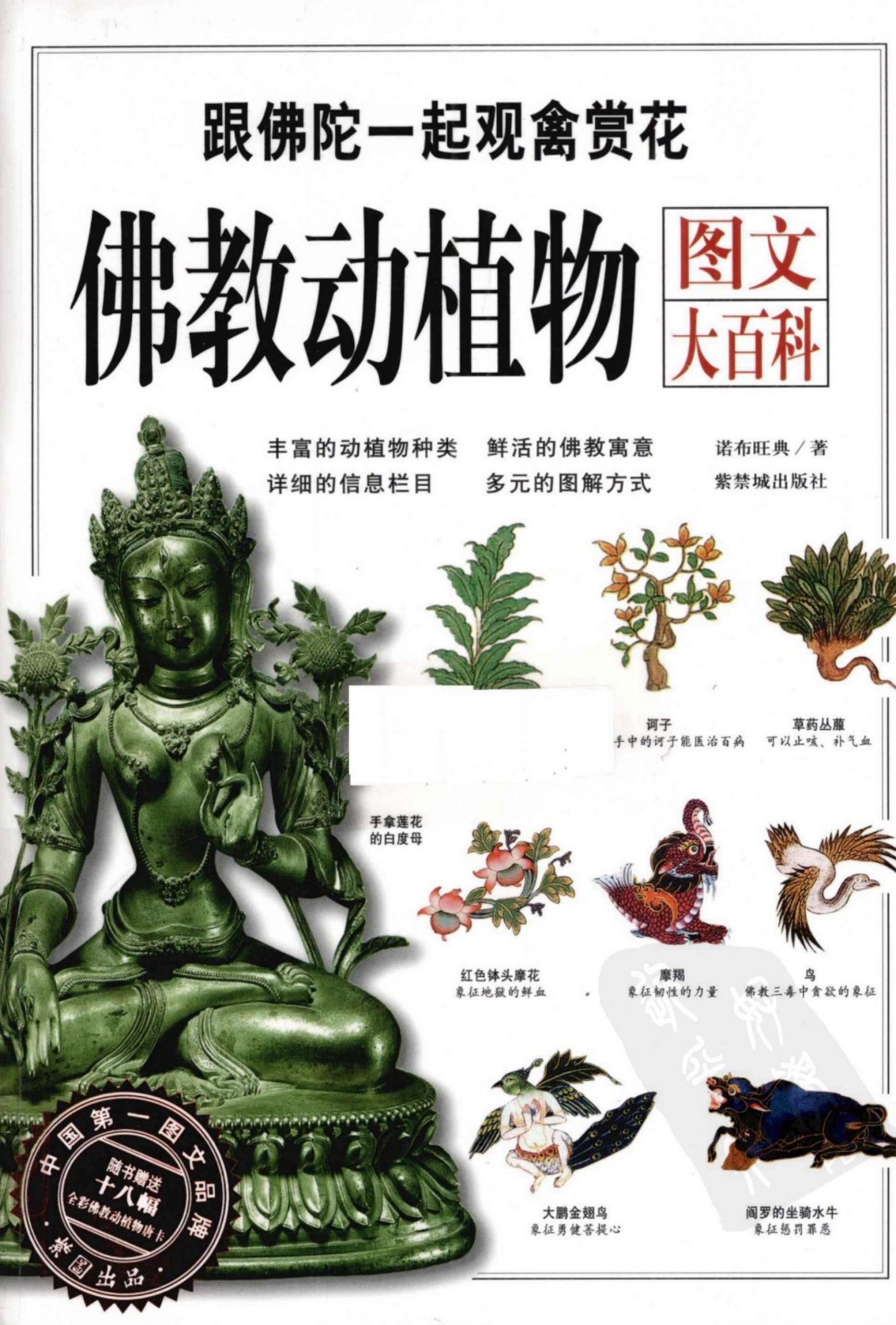 佛教动植物图文大百科：跟佛陀一起观禽赏花