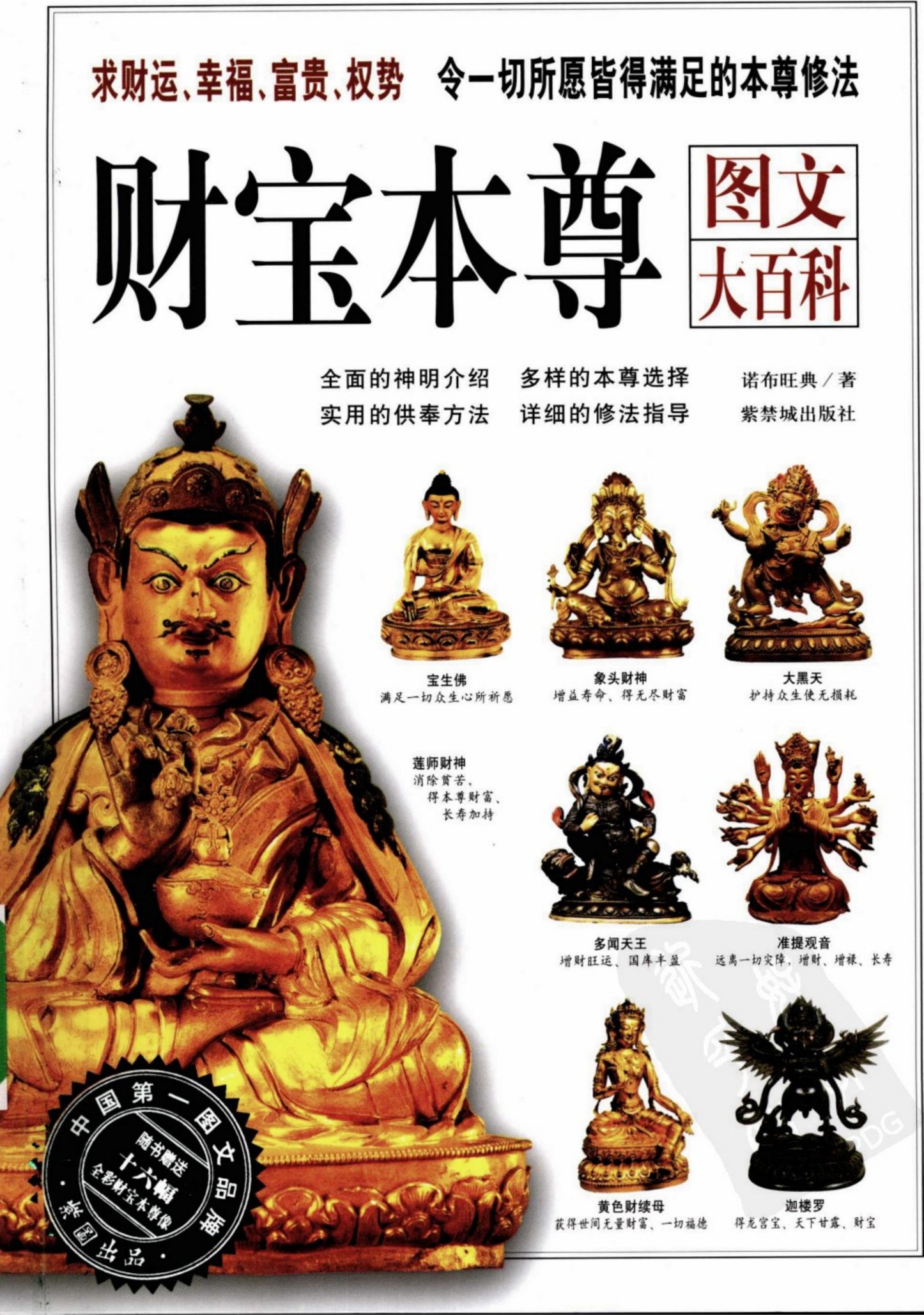 财宝本尊图文大百科