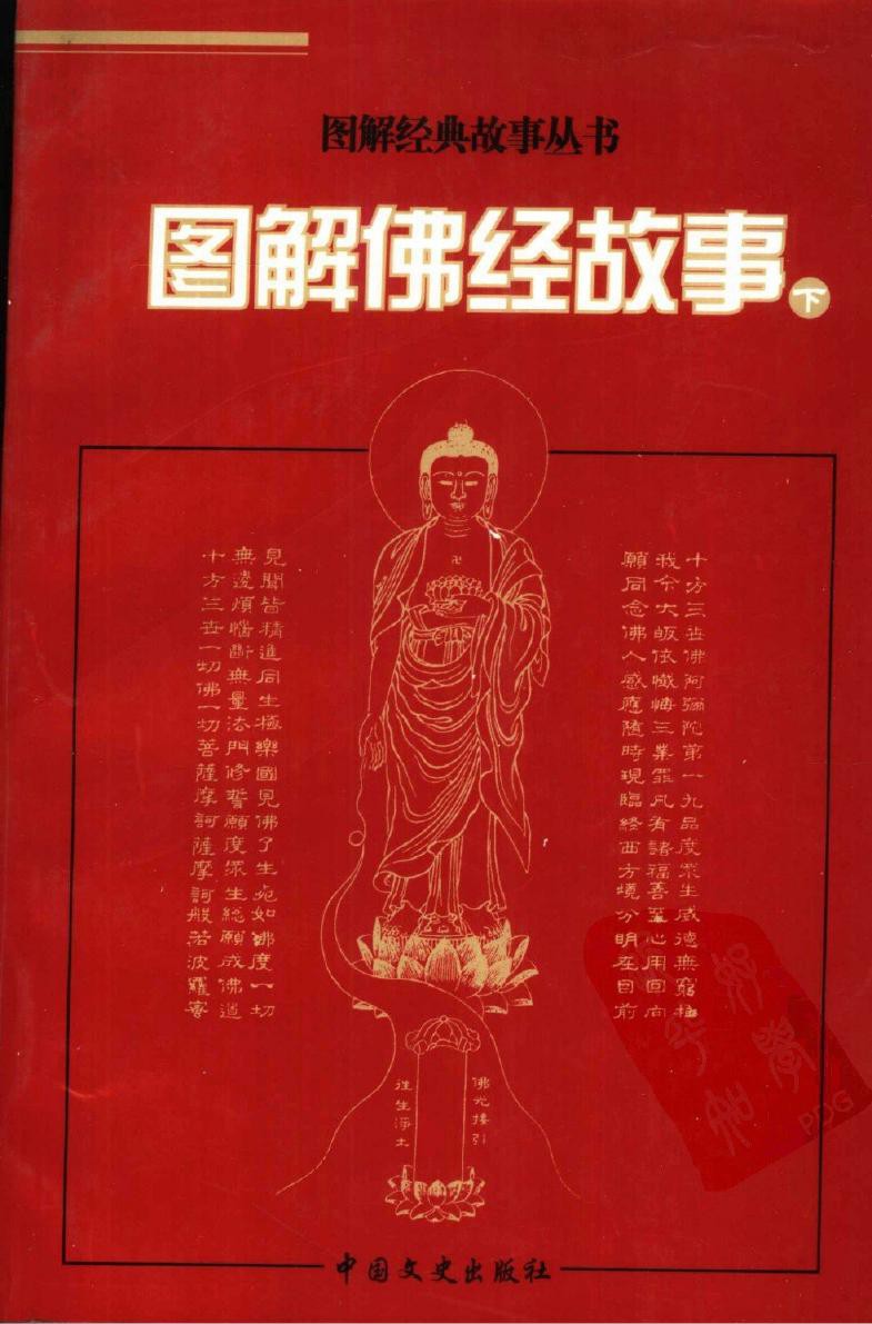 图解佛经故事 （下册）