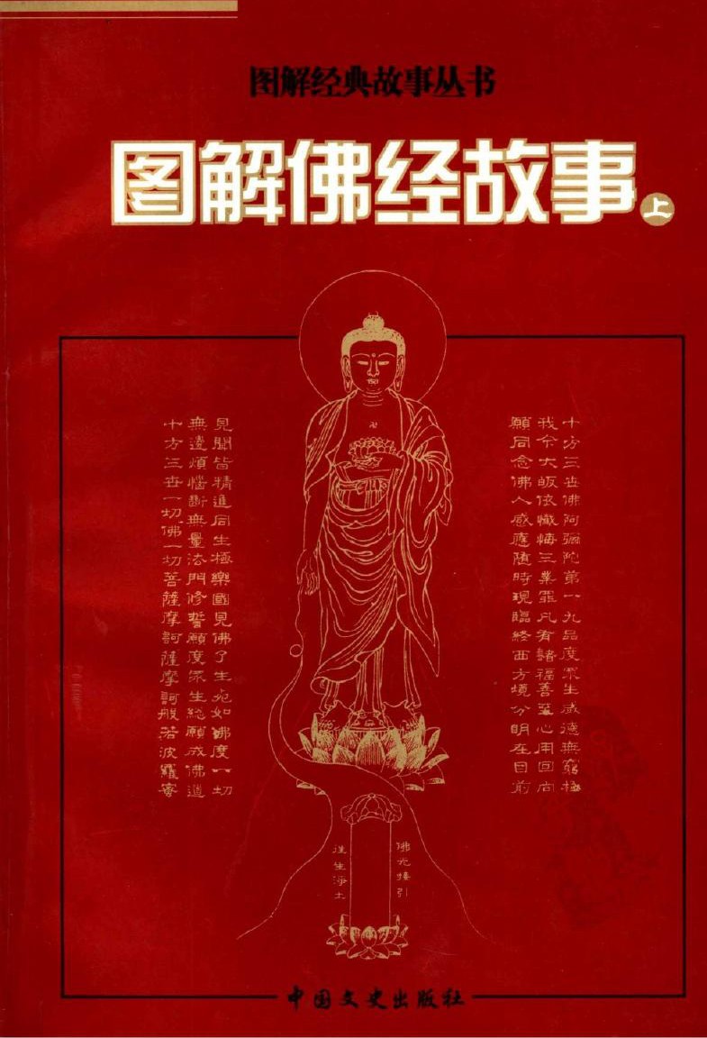 图解佛经故事 （上册）