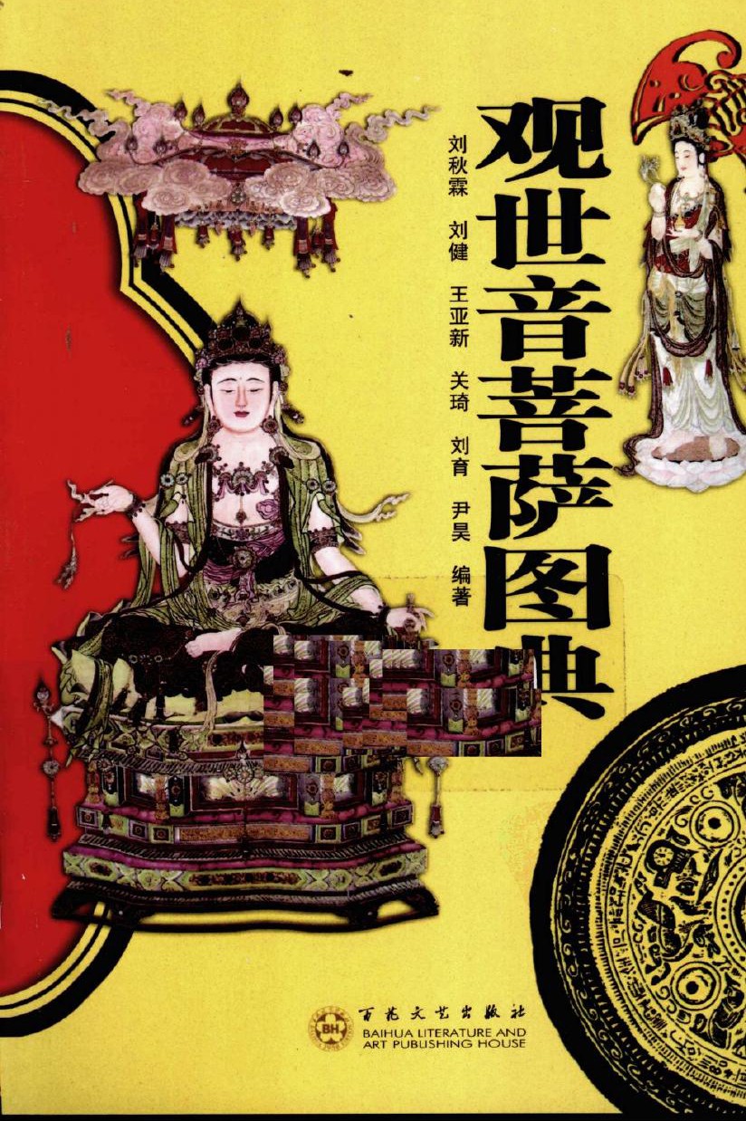 观世音菩萨图典