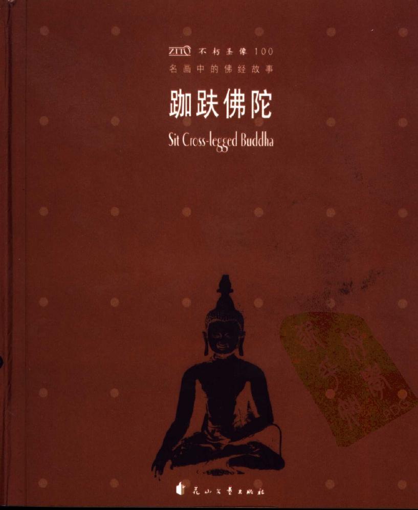 不朽圣像100・跏趺佛陀