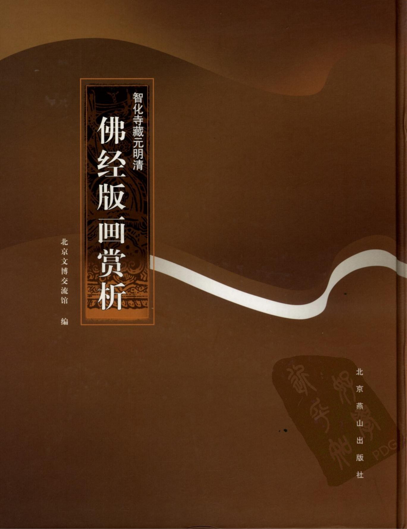 智化寺藏元明清 佛经版画赏析