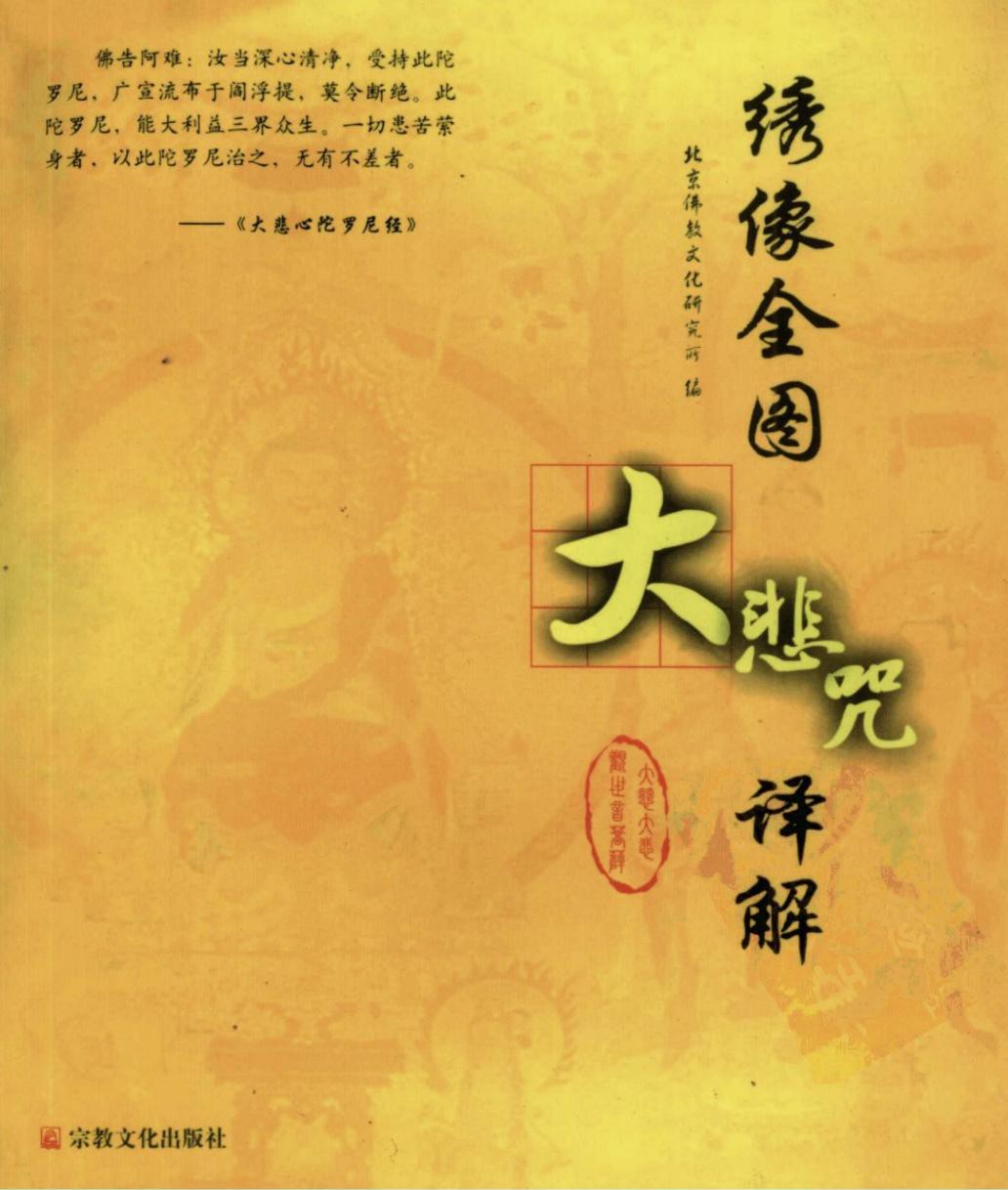 绣像全图大悲咒译解