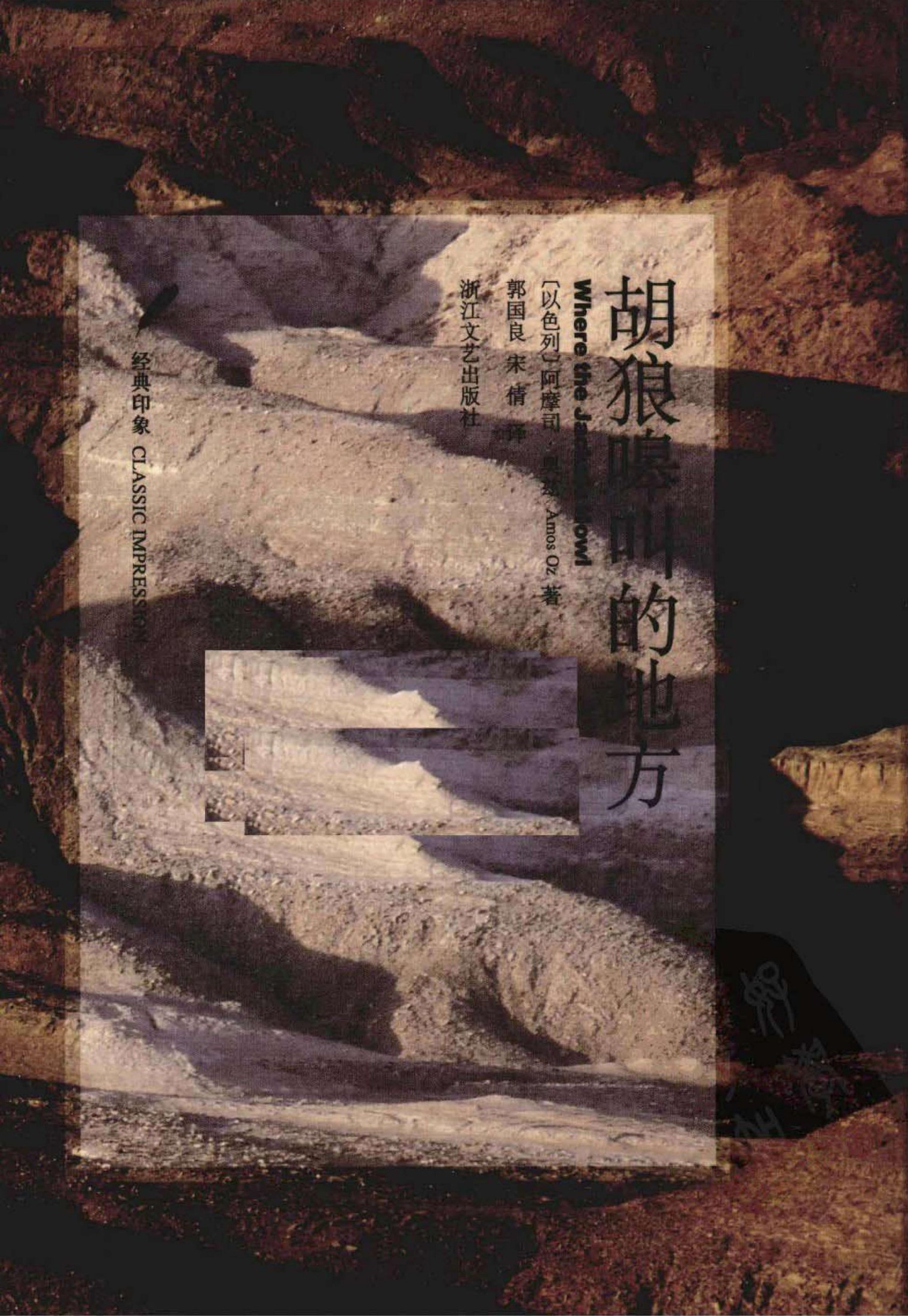 胡狼嗥叫的地方