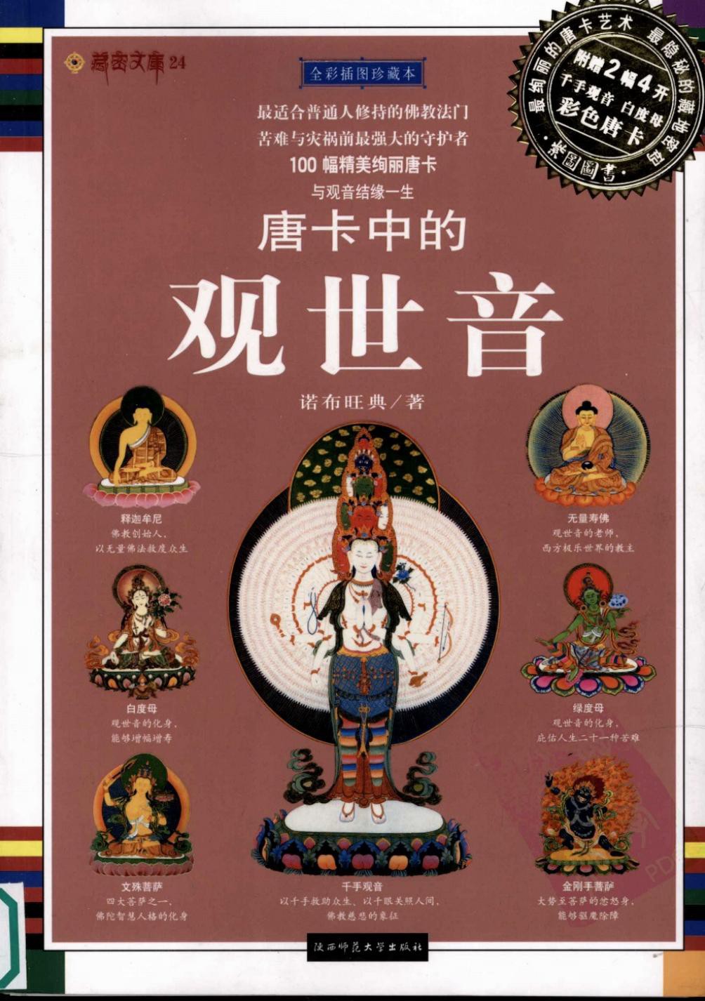 唐卡中的观世音