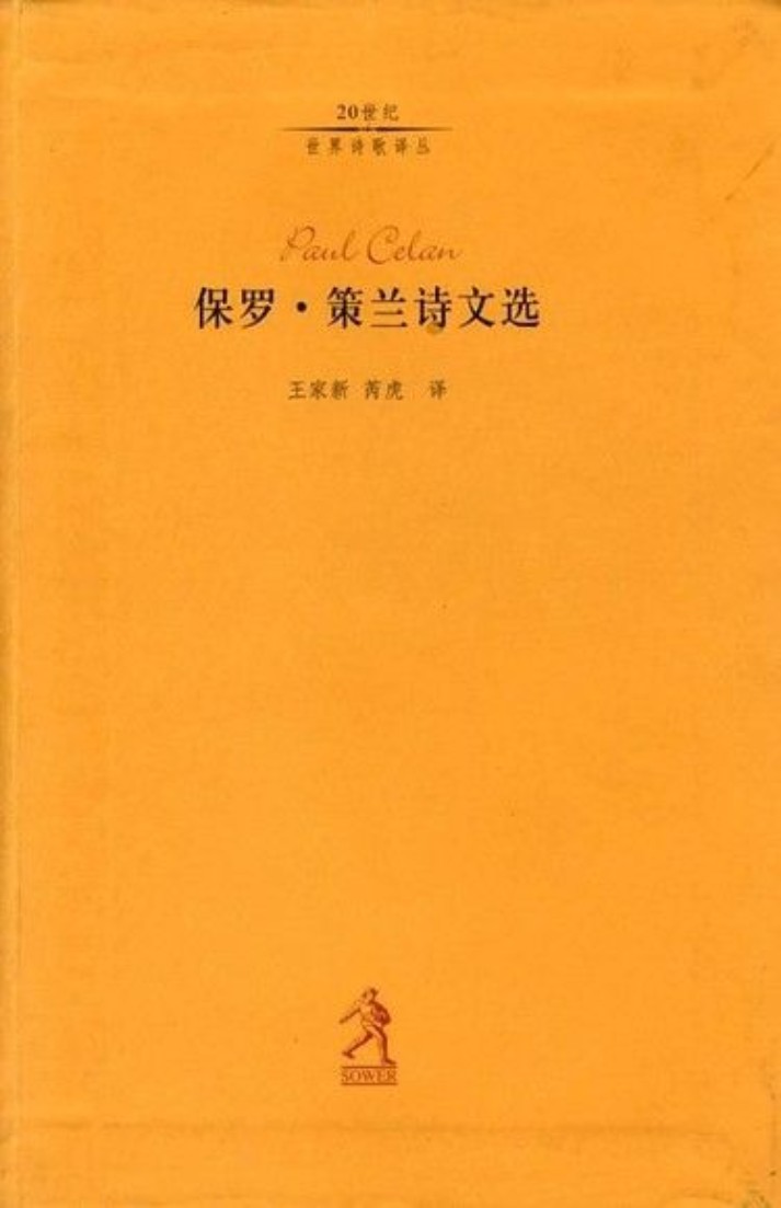 保罗·策兰诗文选