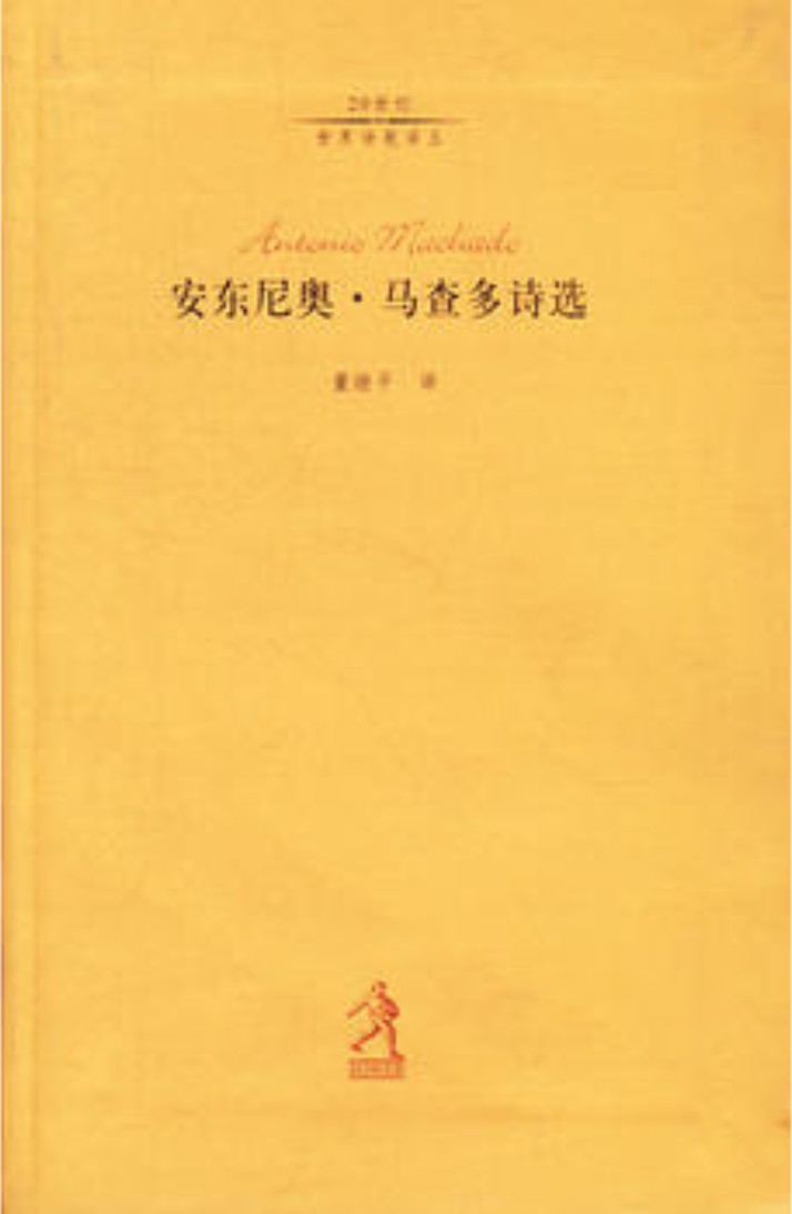 安东尼奥·马查多诗选