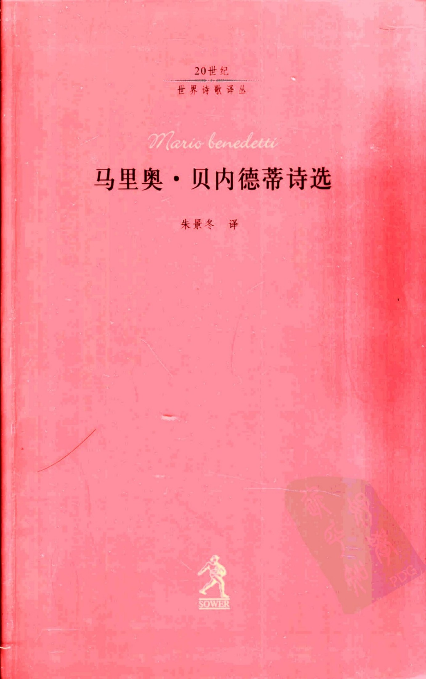 马里奥·贝内德蒂诗选
