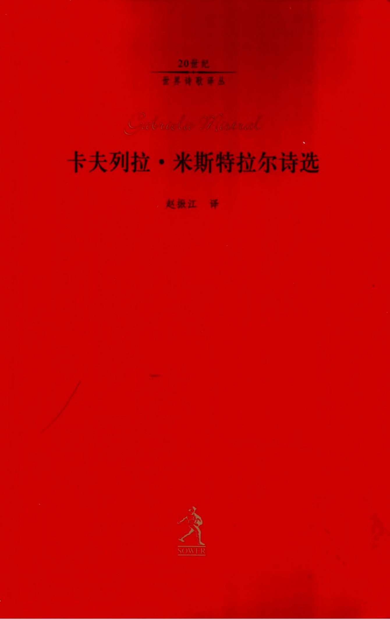 卡夫列拉·米斯特拉尔诗选