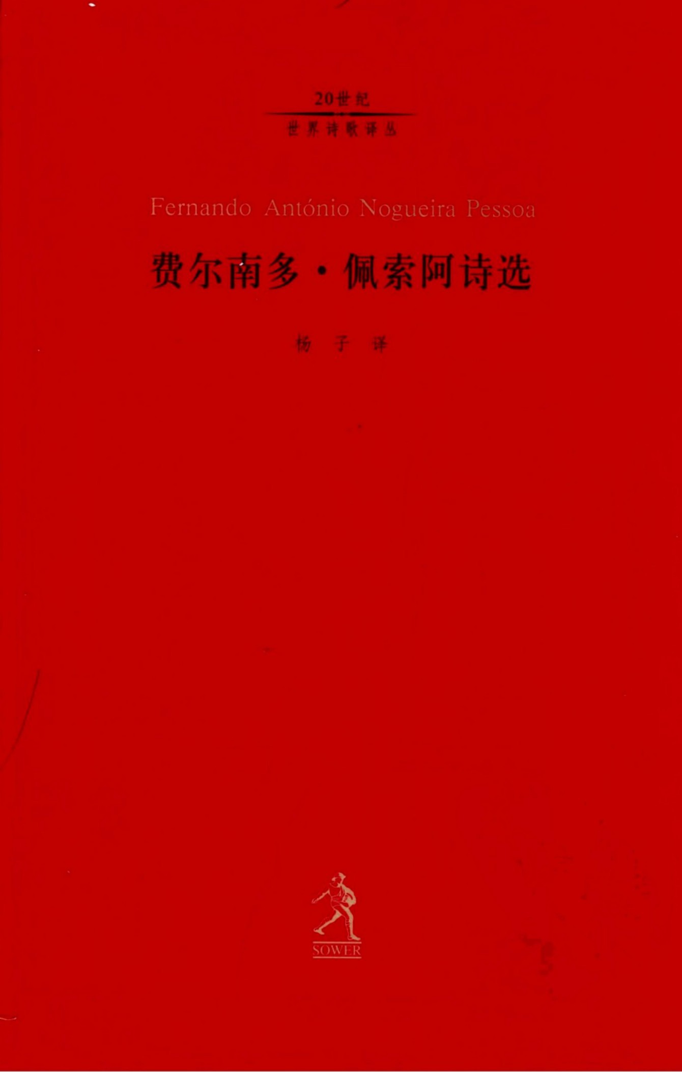 费尔南多·佩索阿诗选