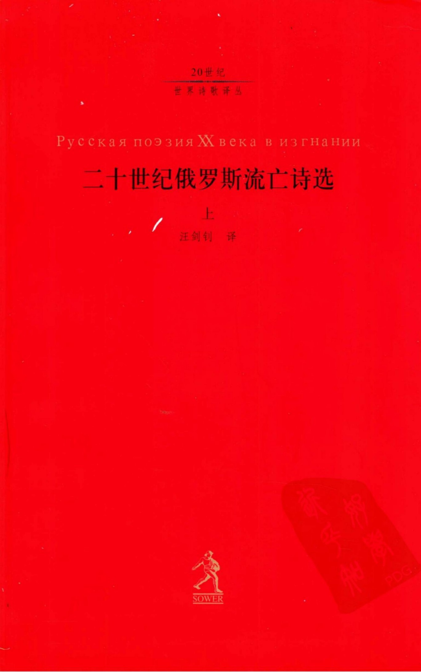 二十世纪俄罗斯流亡诗选（上）