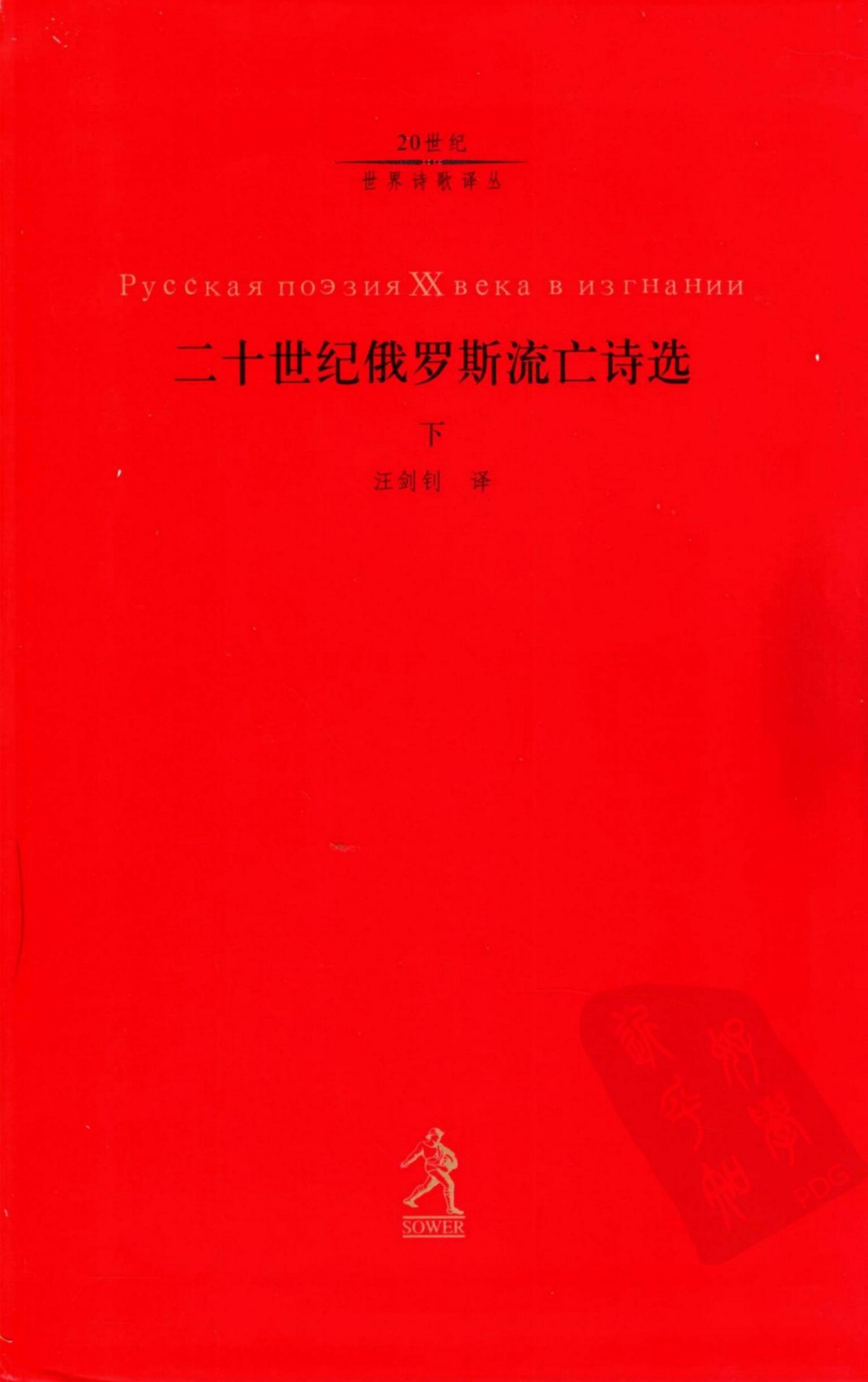 二十世纪俄罗斯流亡诗选（下）