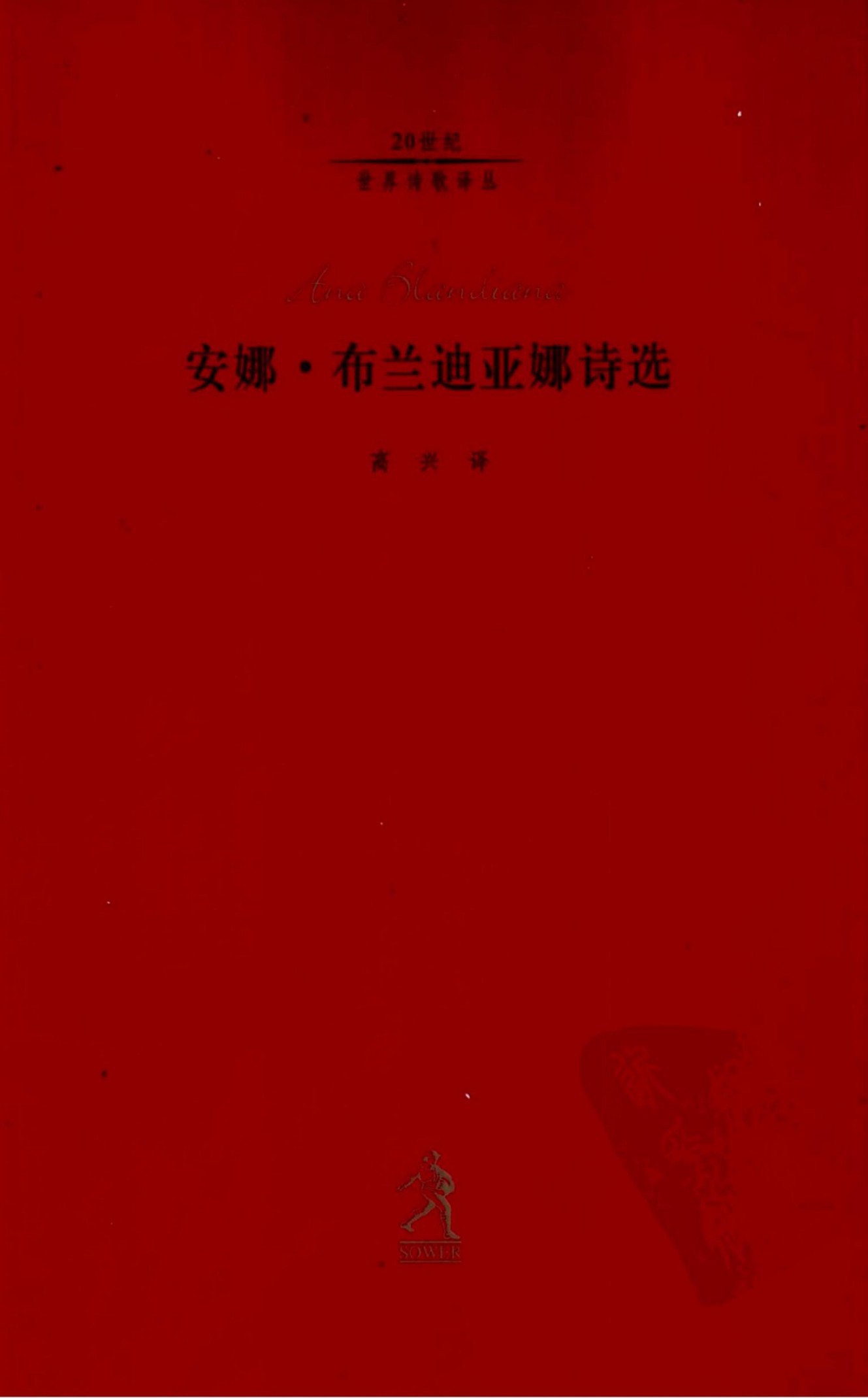 安娜·布兰迪亚娜诗选