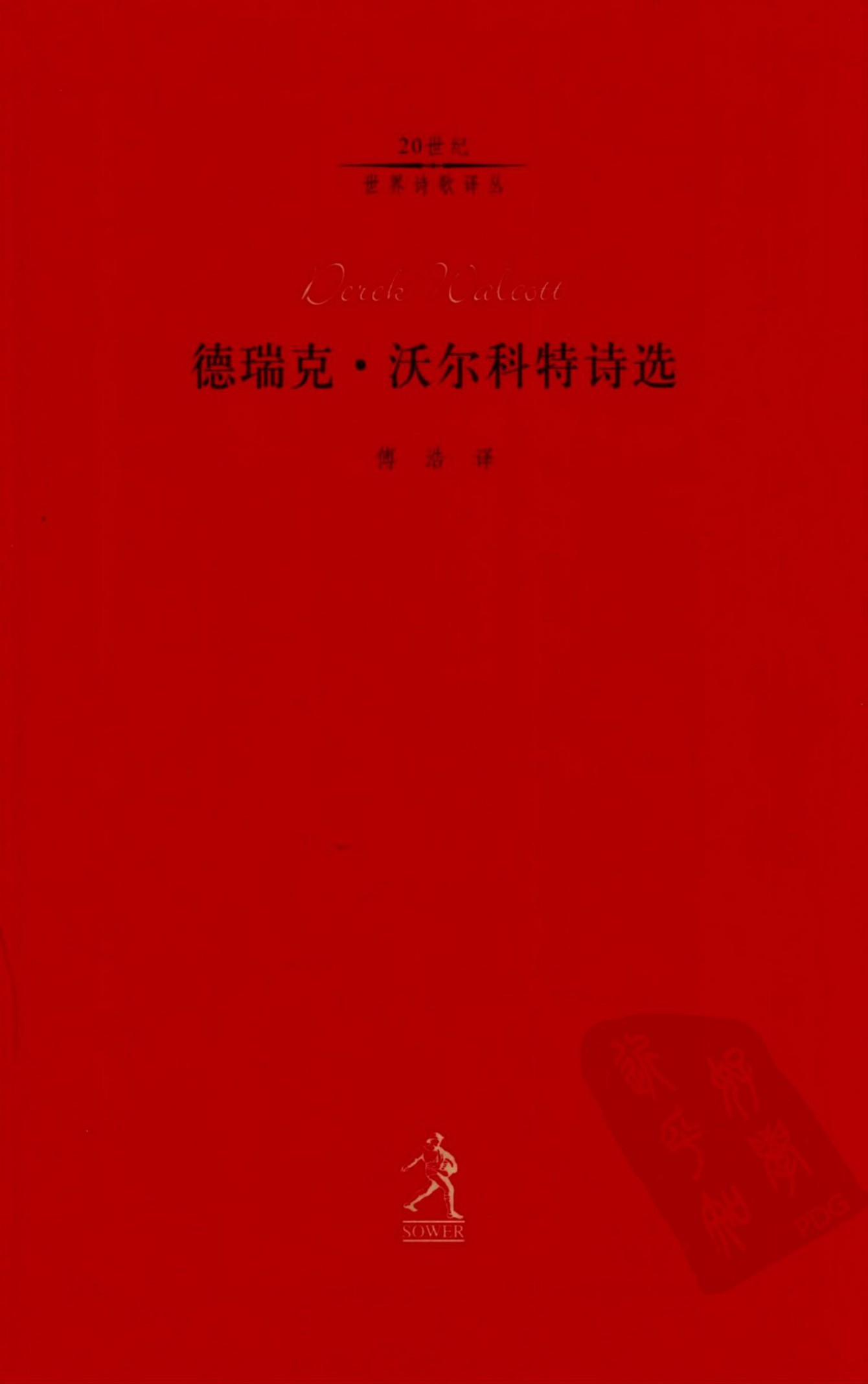 德瑞克·沃尔科特诗选