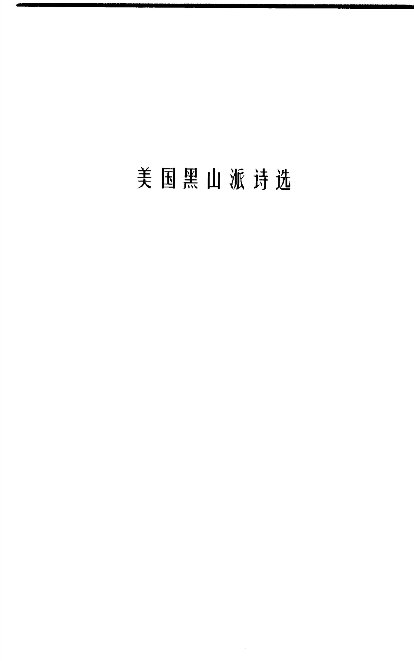 欧美现代诗歌流派诗选(下)