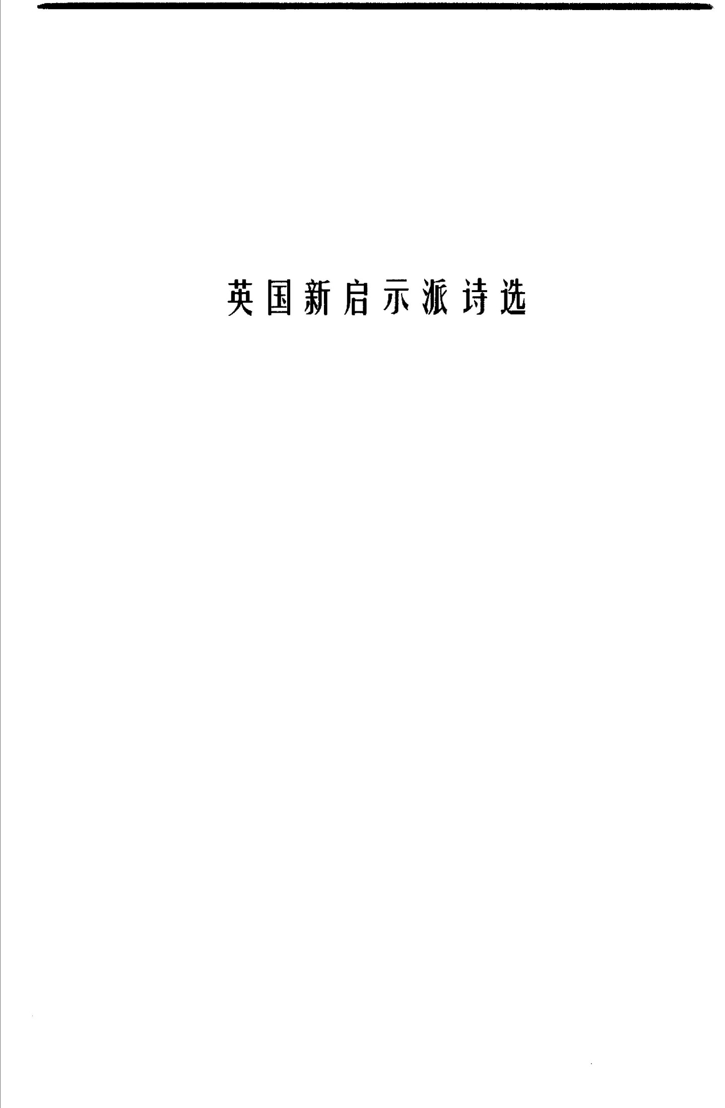 欧美现代诗歌流派诗选(中)