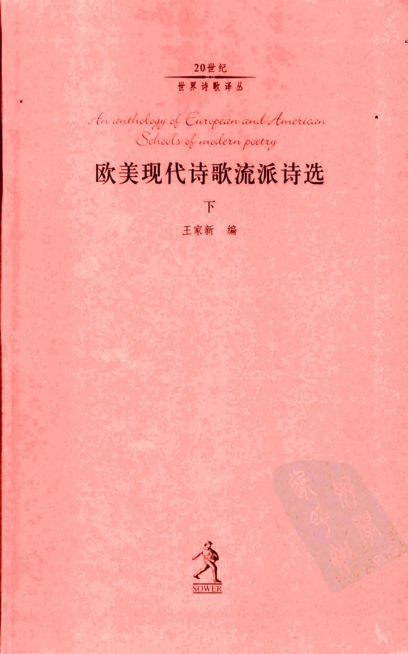 欧美现代诗歌流派诗选(上)