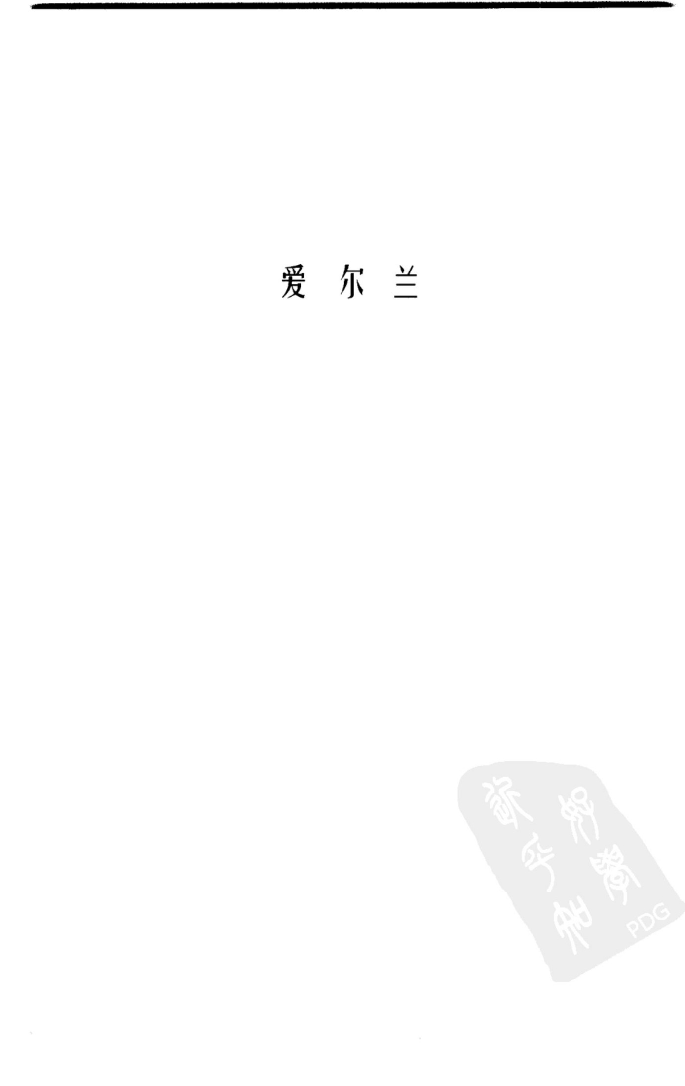 二十世纪英语诗选(中)