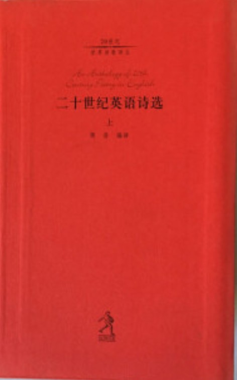 二十世纪英语诗选(上)