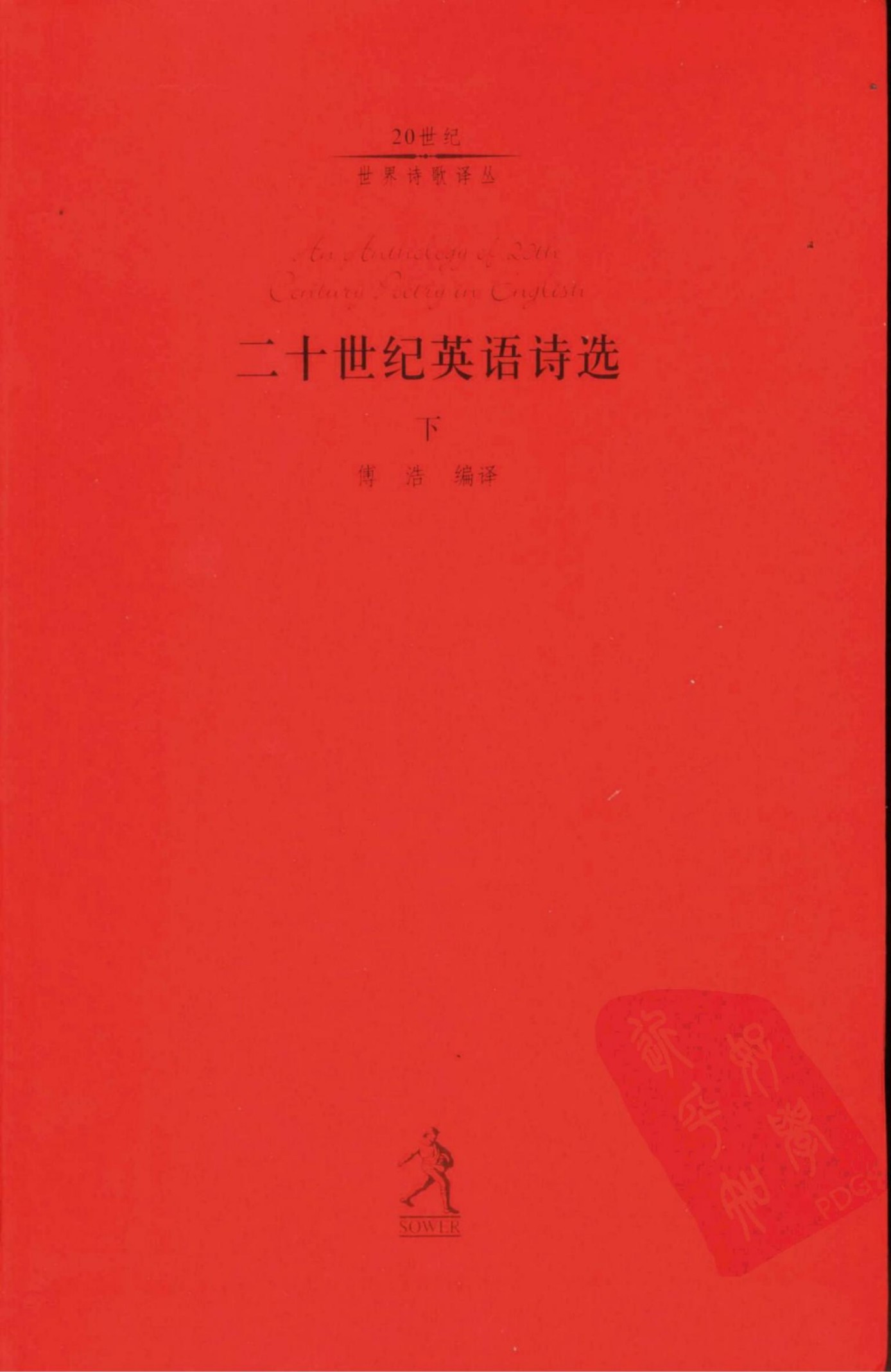 二十世纪英语诗选(下)