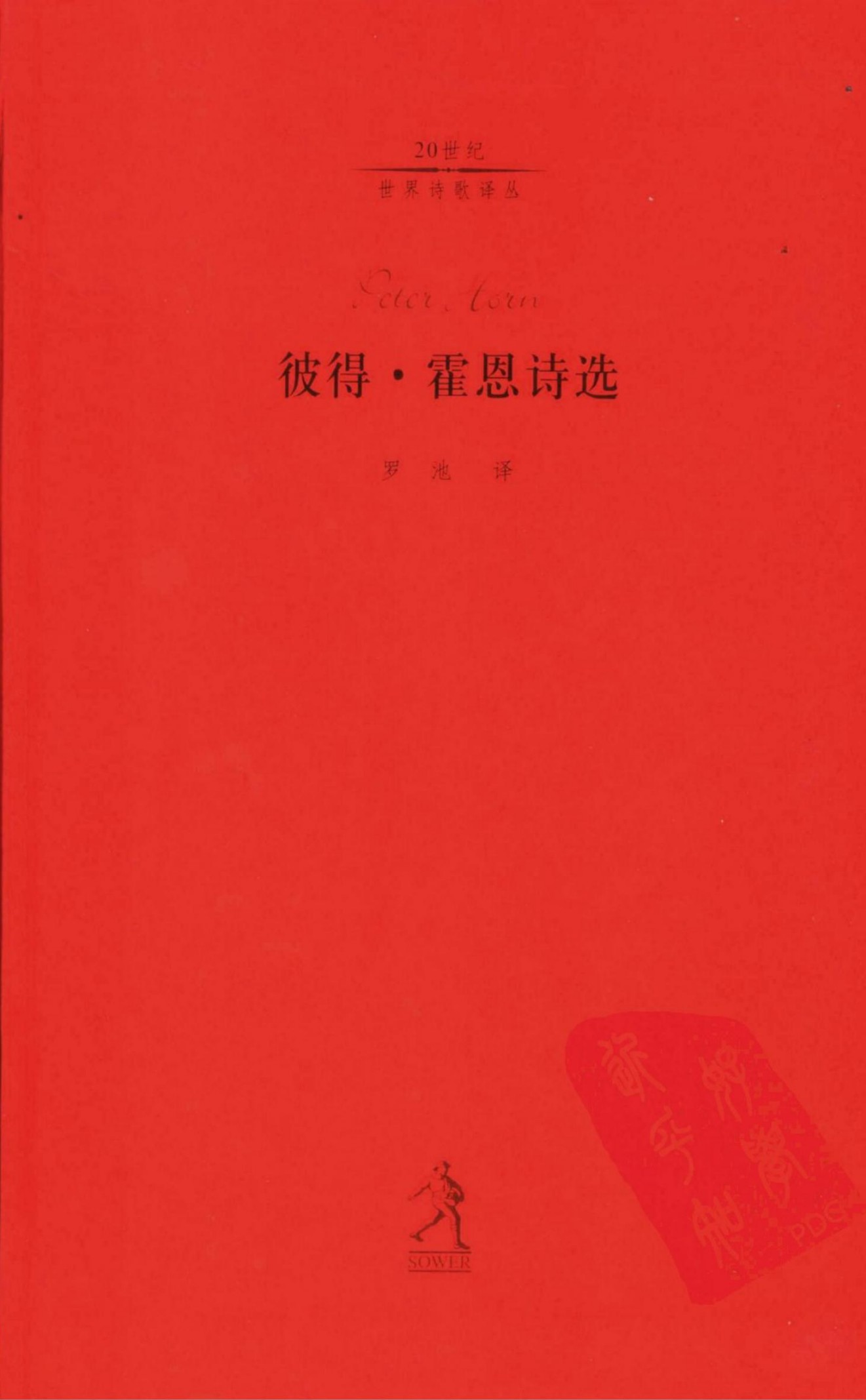 彼得·霍恩诗选