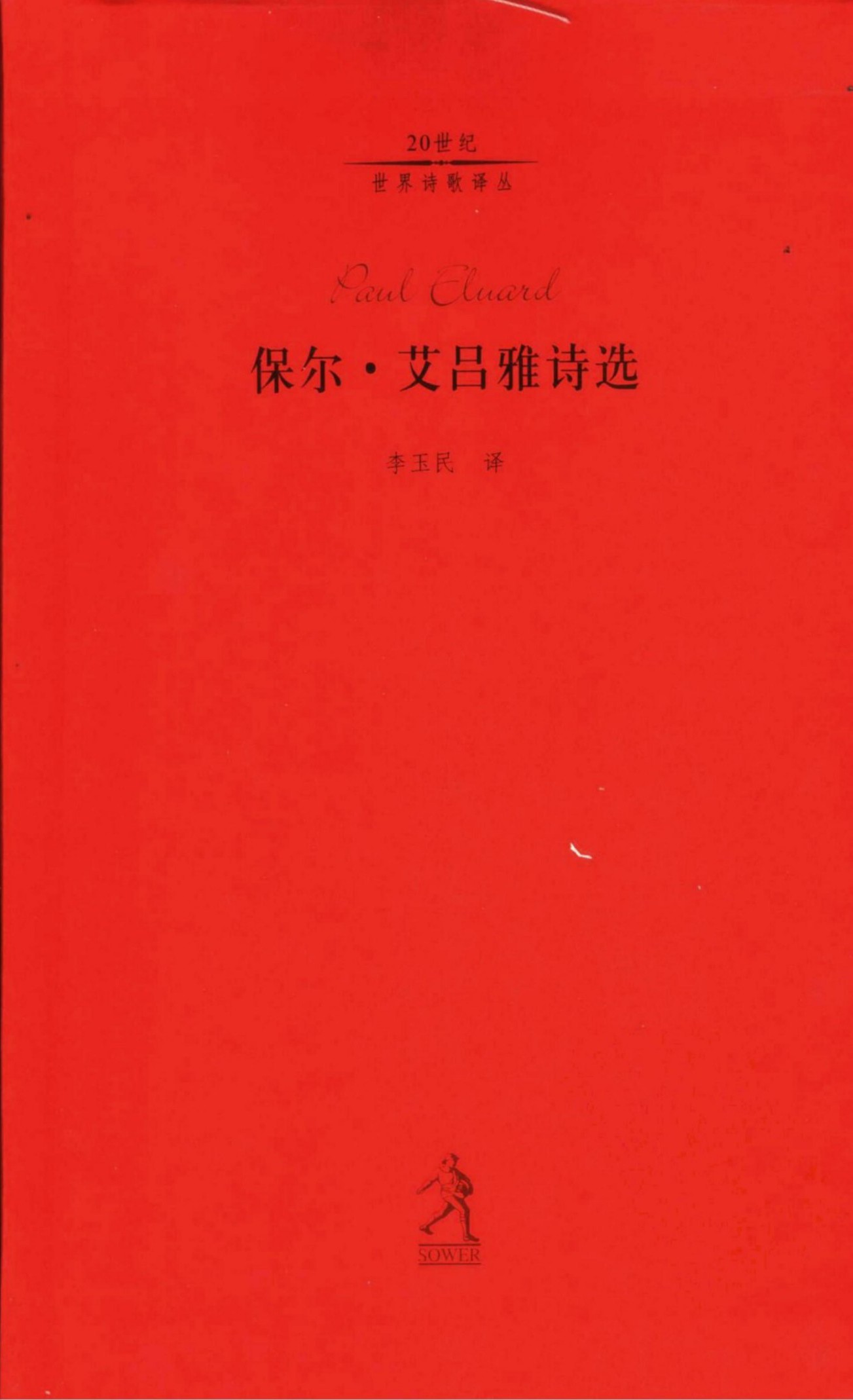 保尔.艾吕雅诗选