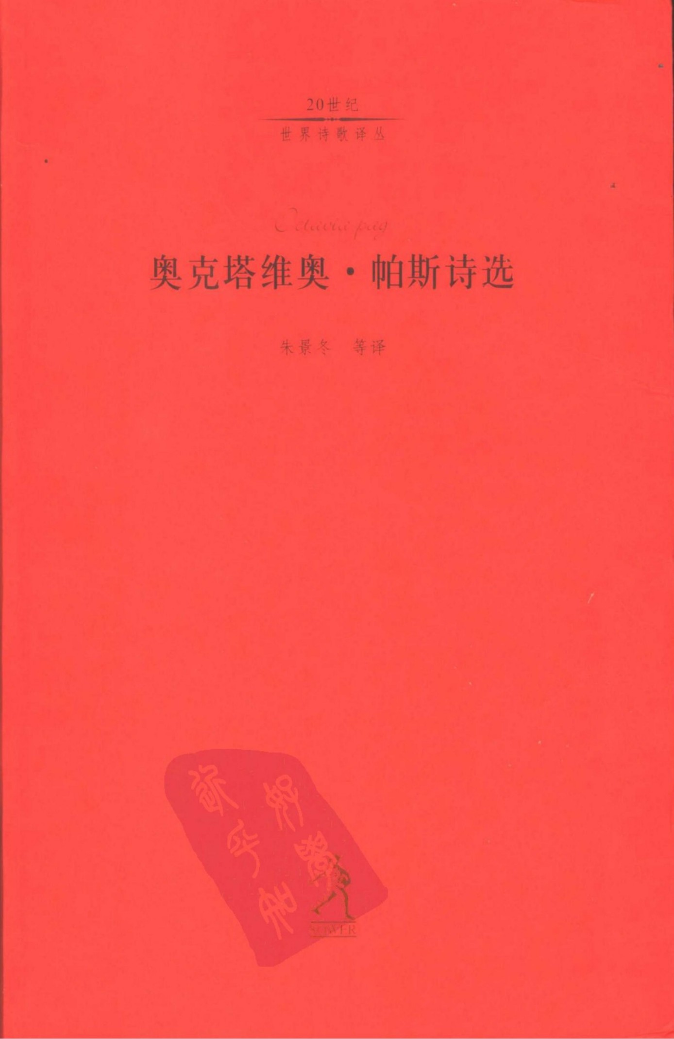 奥克塔维奥・帕斯诗选