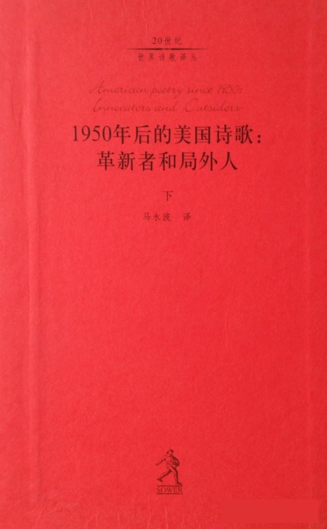 1950年后的美国诗歌：革新者和局外人(下)