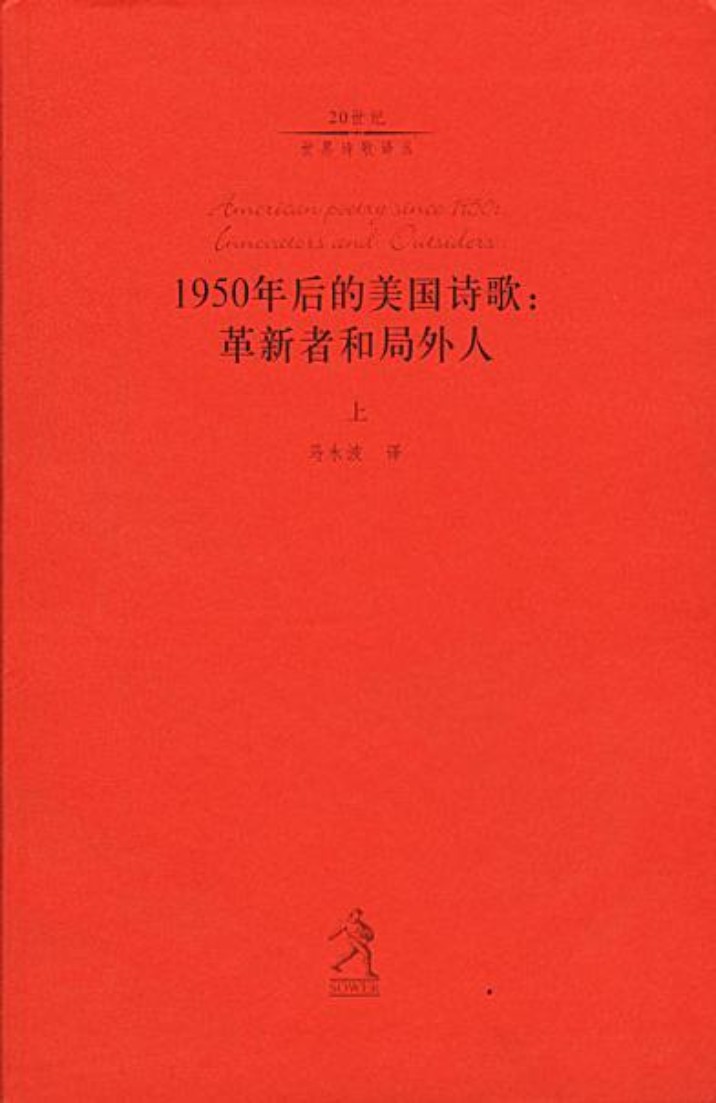 1950年后的美国诗歌：革新者和局外人(上)