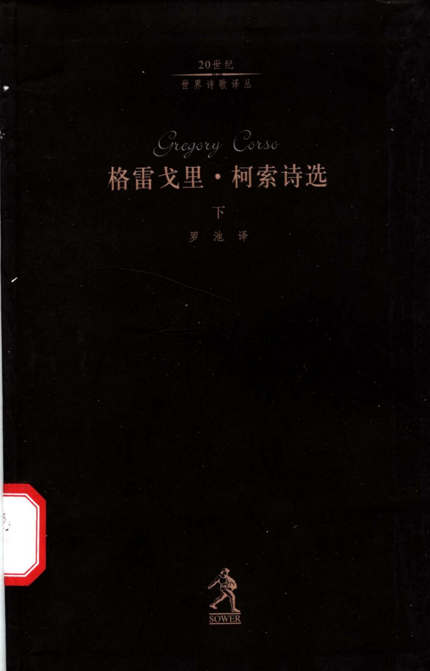 格雷戈里·柯索诗选(下)