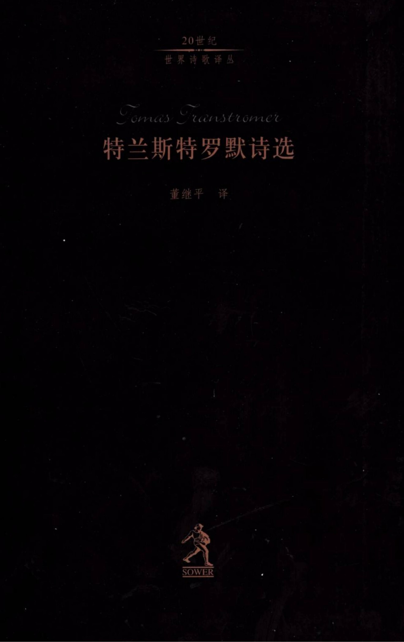 特兰斯特罗默诗选