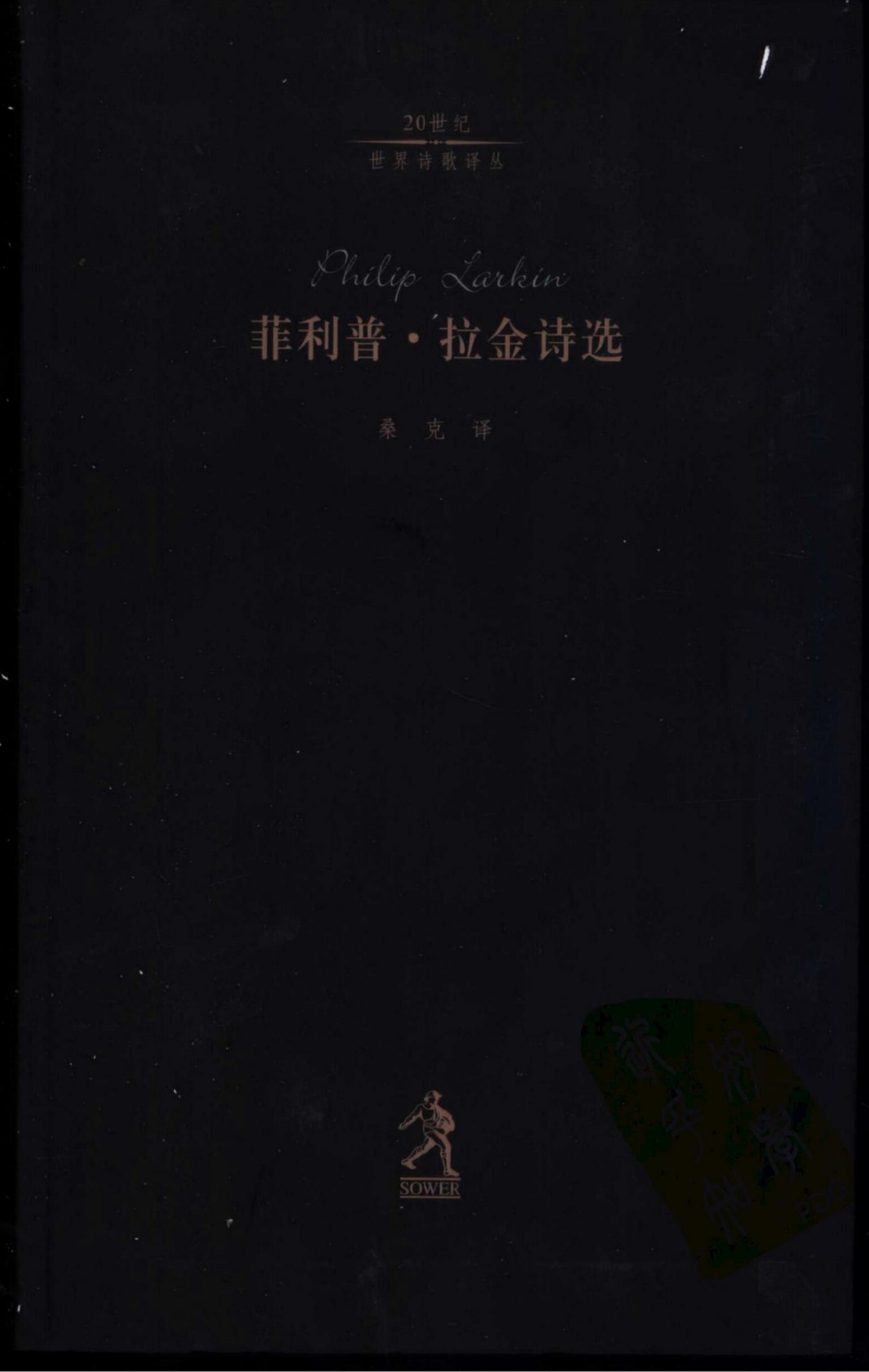 菲利普·拉金诗选