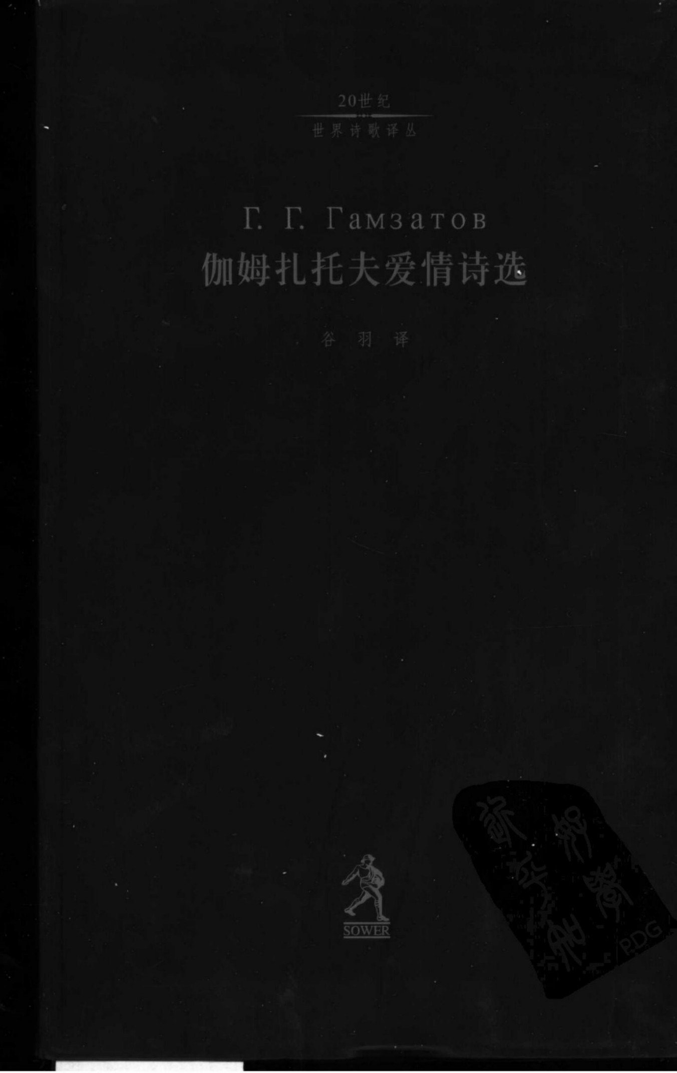 伽姆扎托夫爱情诗选
