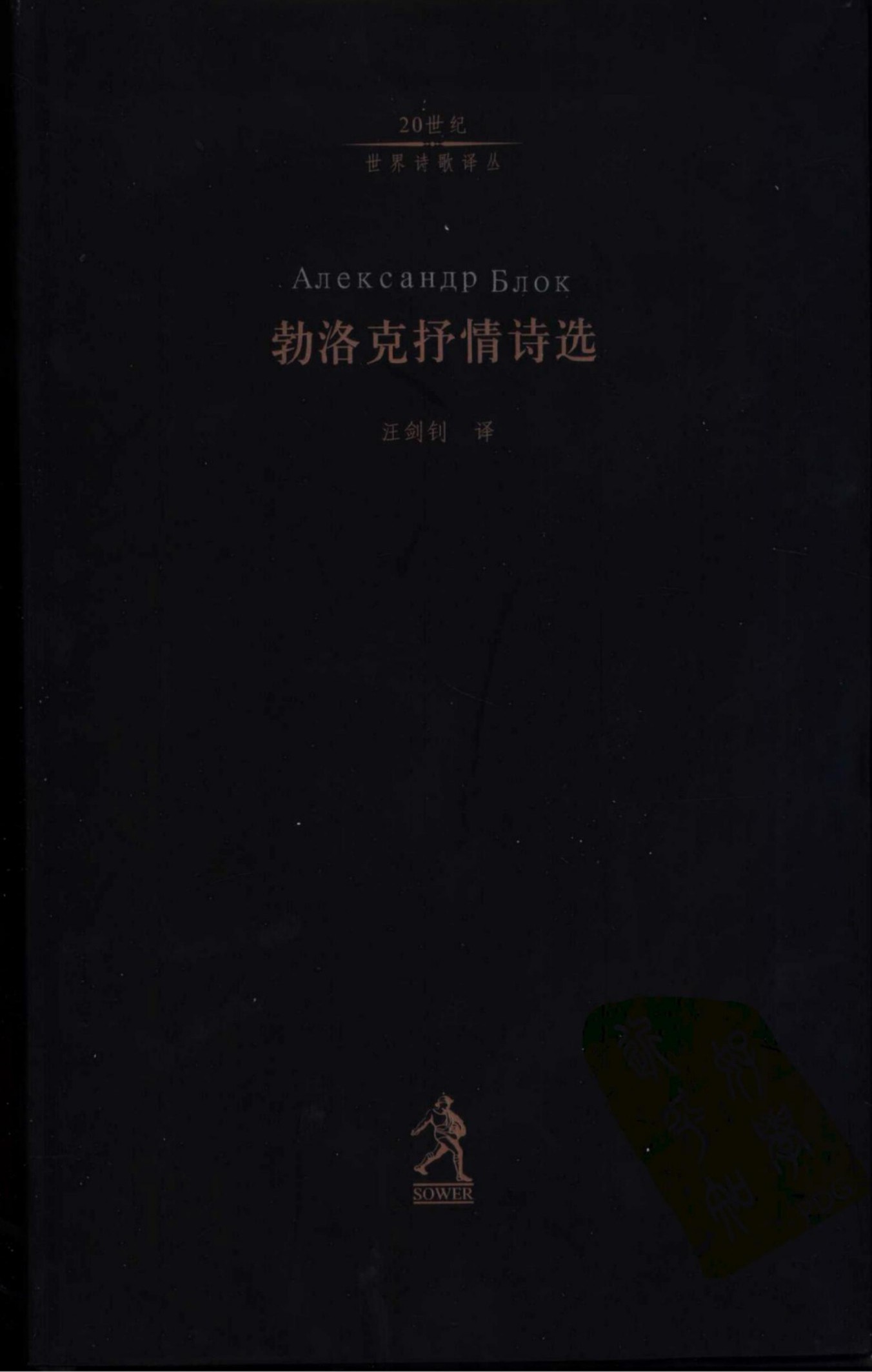 勃洛克抒情诗选