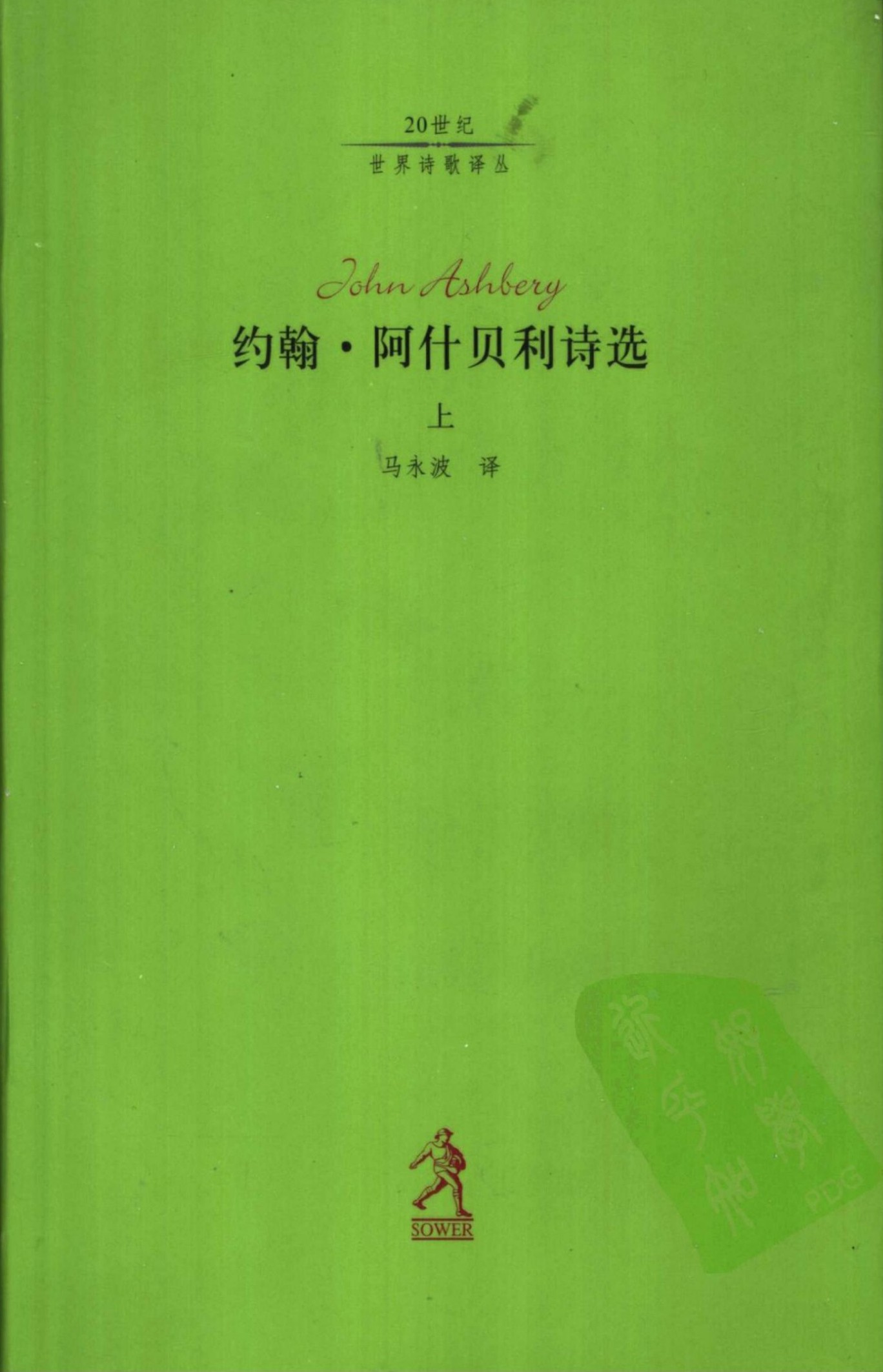 约翰·阿什贝利诗选(上)