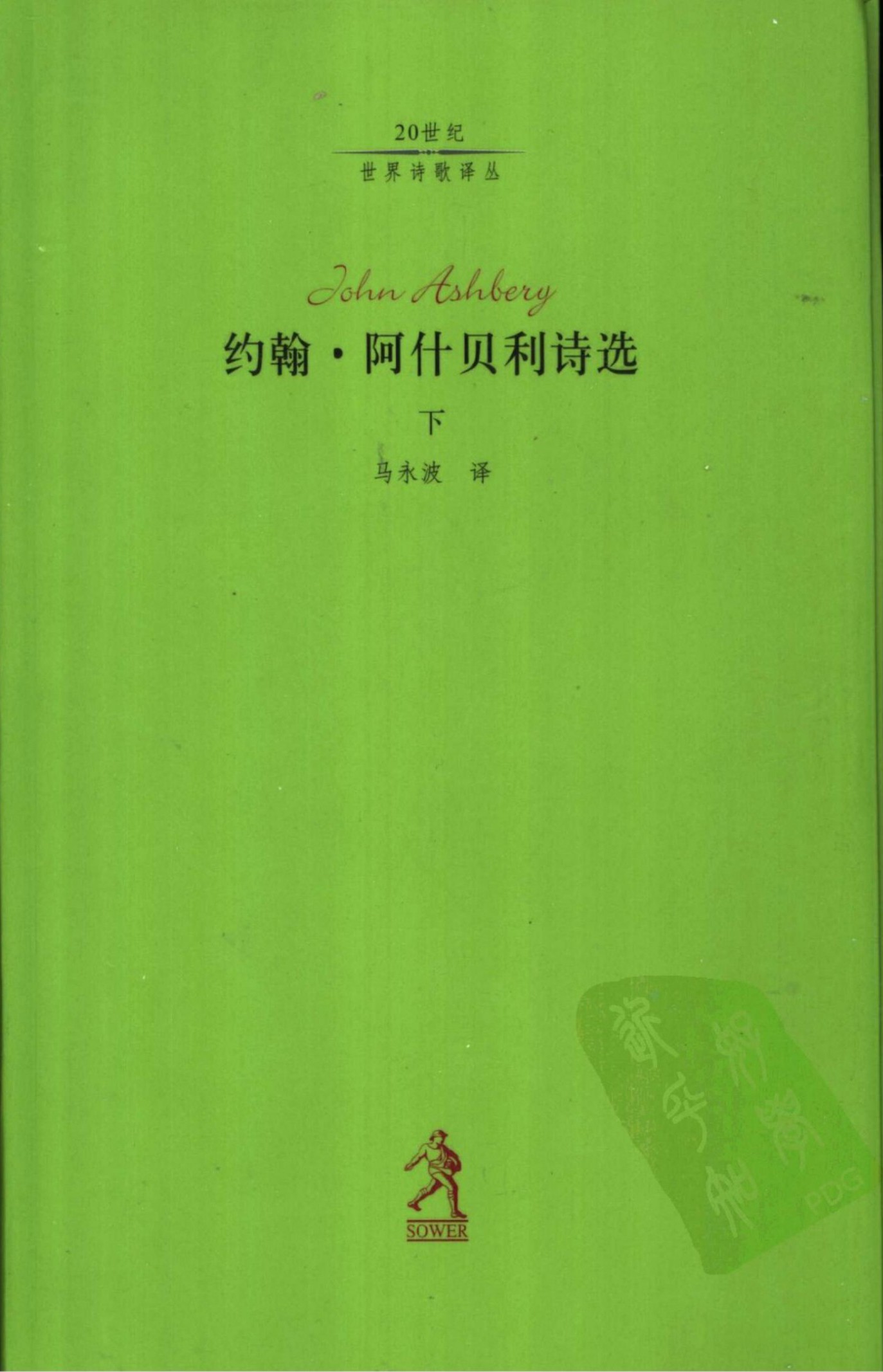 约翰·阿什贝利诗选(下)