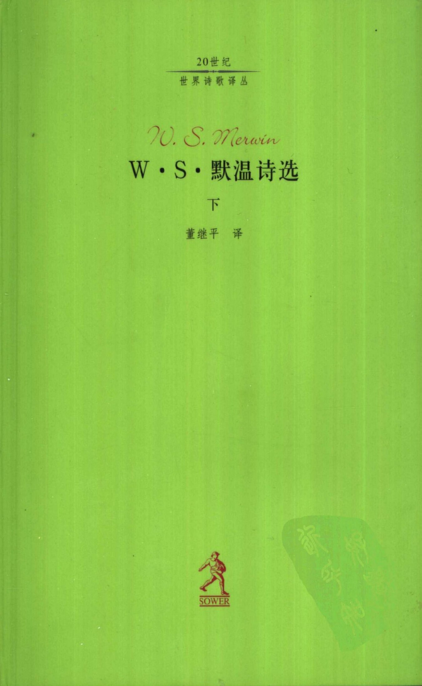 w.s.默温诗选（下）