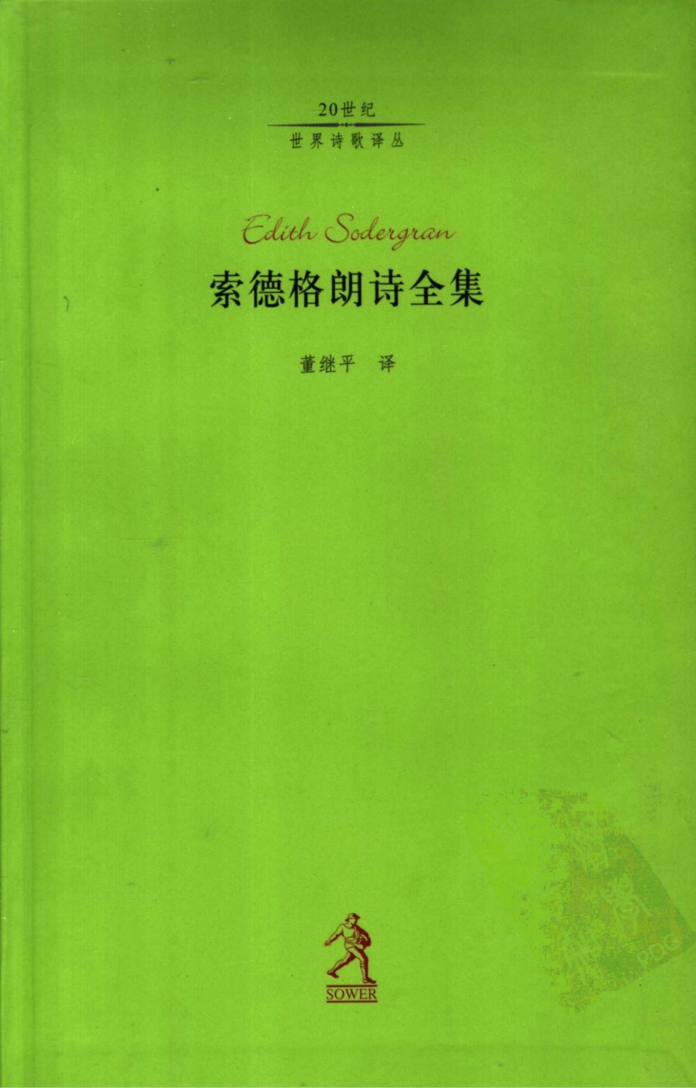 索德格朗诗全集